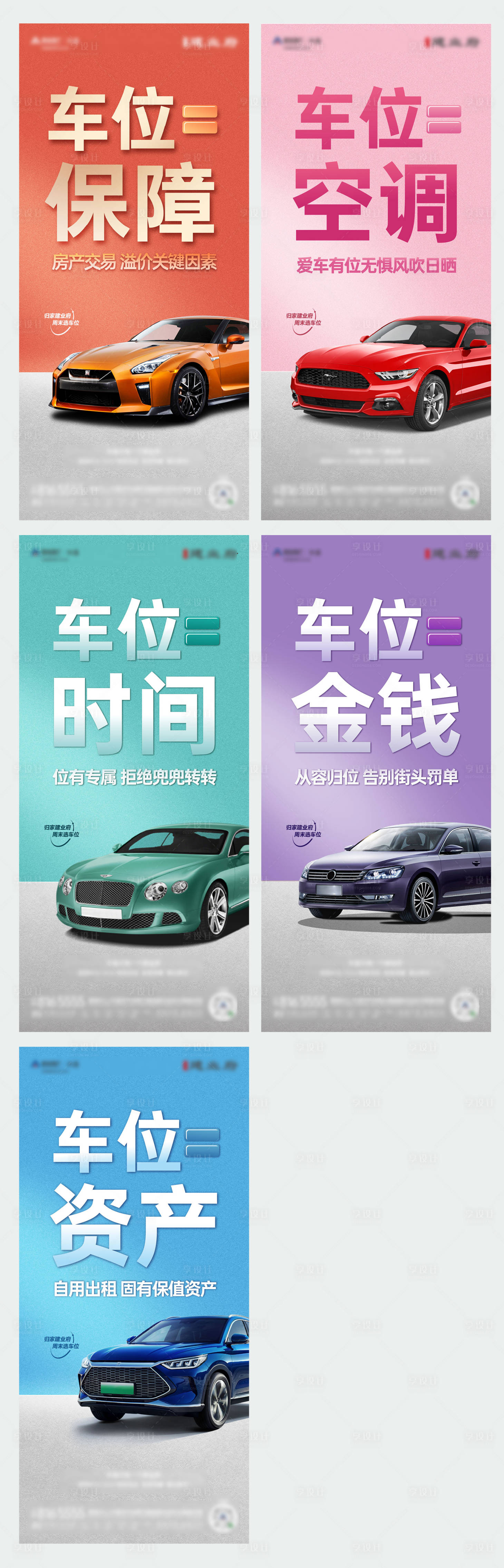 源文件下載【享設計】搜索編號：98820022713764457【地產車位價值點系列海報】