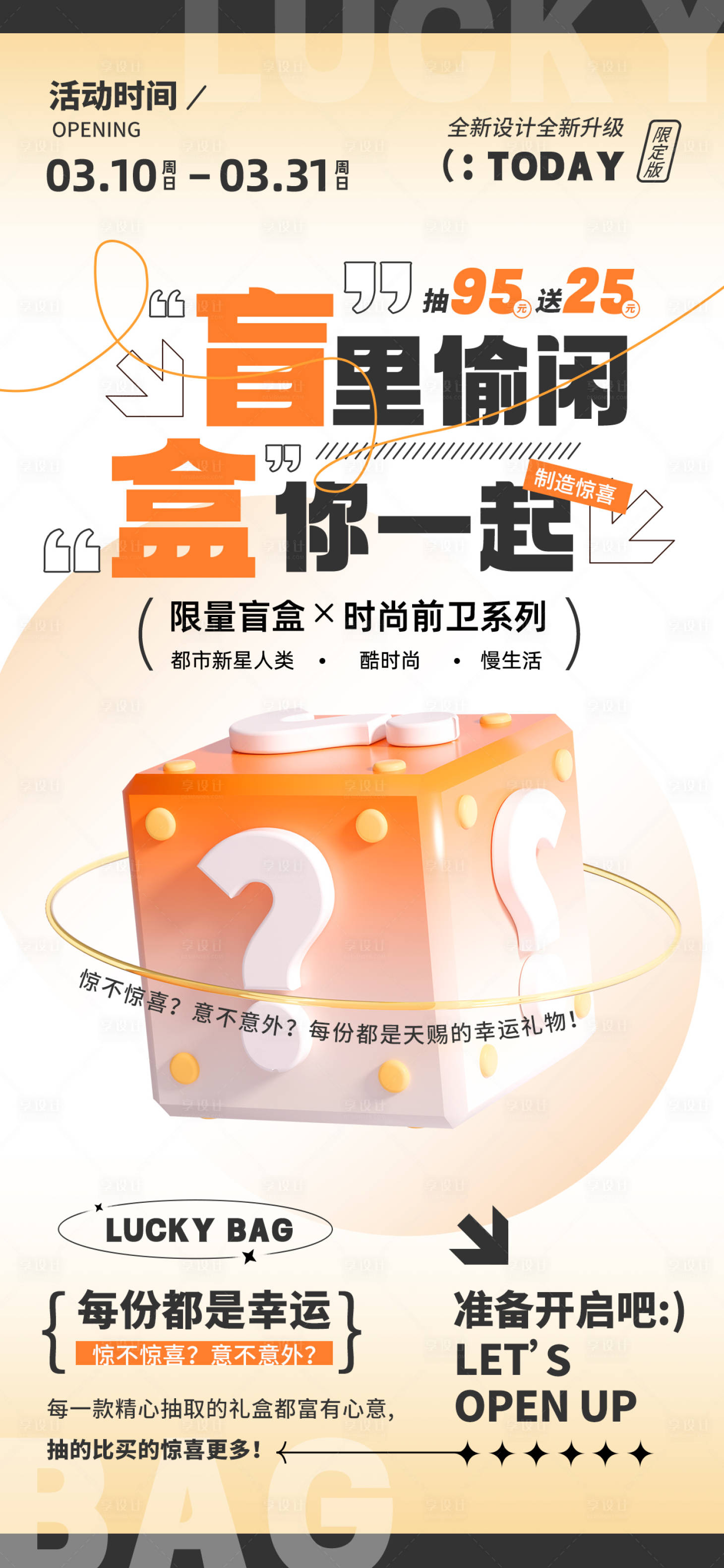 源文件下載【享設計】搜索編號：53520022385093746【盲盒活動宣傳海報】