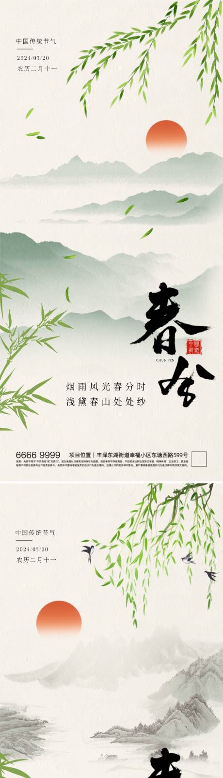 源文件下载【春分节气海报】编号：80740022408816730