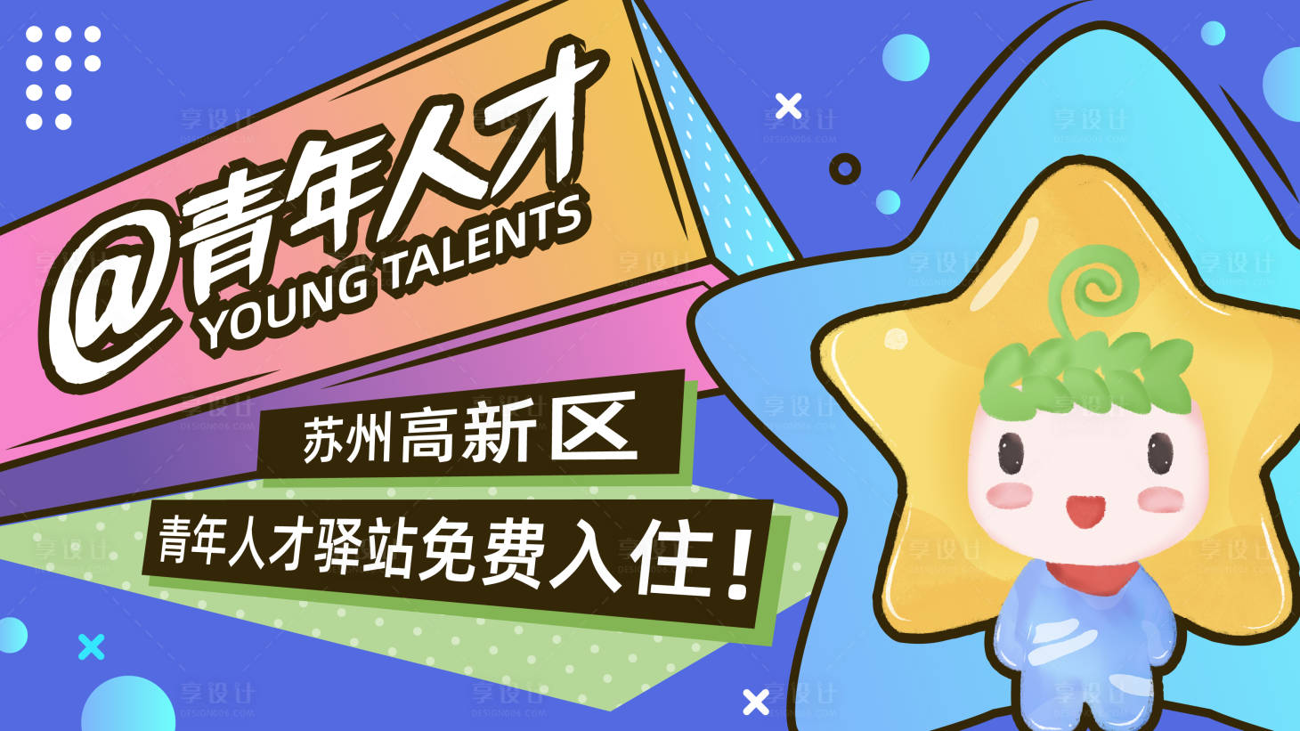 源文件下载【高新区人才海报】编号：44730022877198002