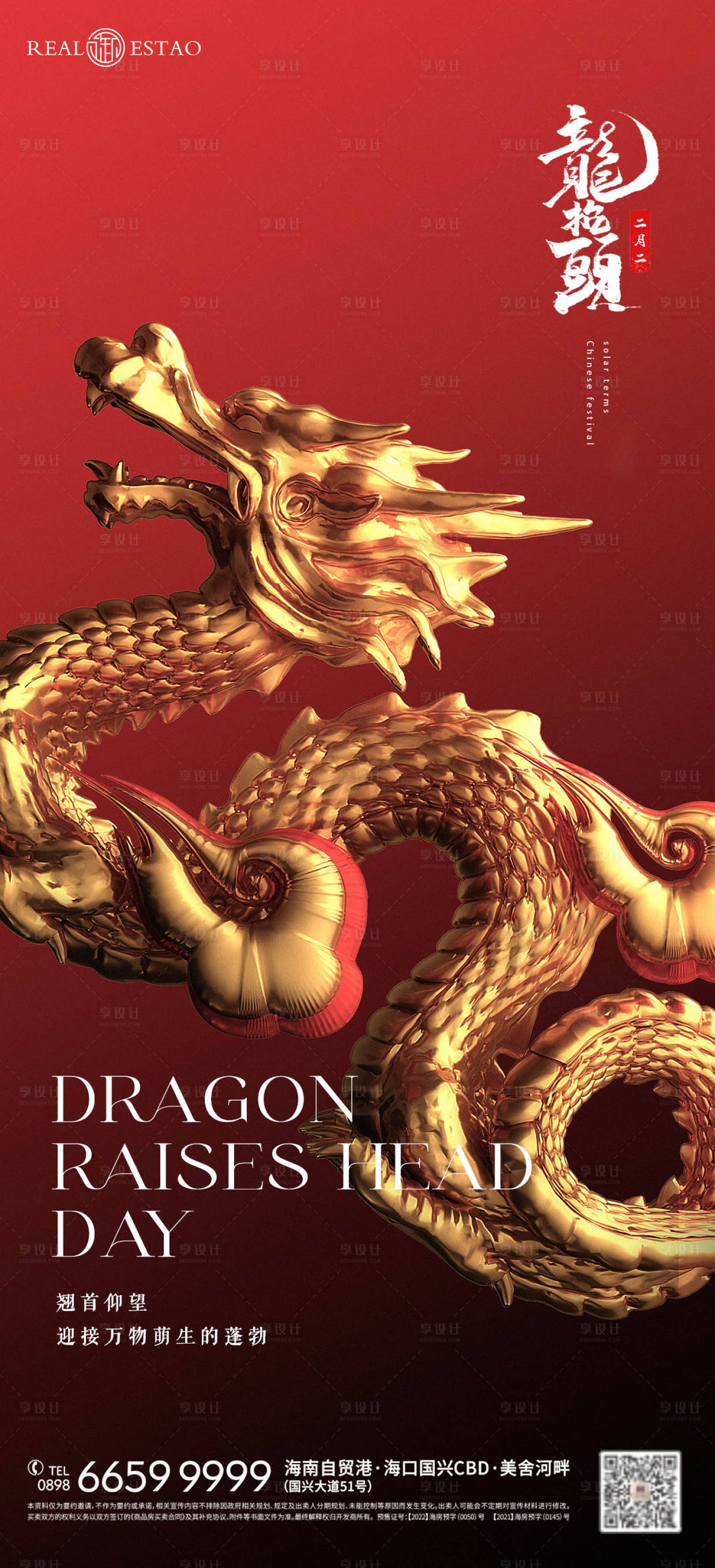 源文件下载【享设计】搜索编号：74530022414164465【二月二龙抬头海报】