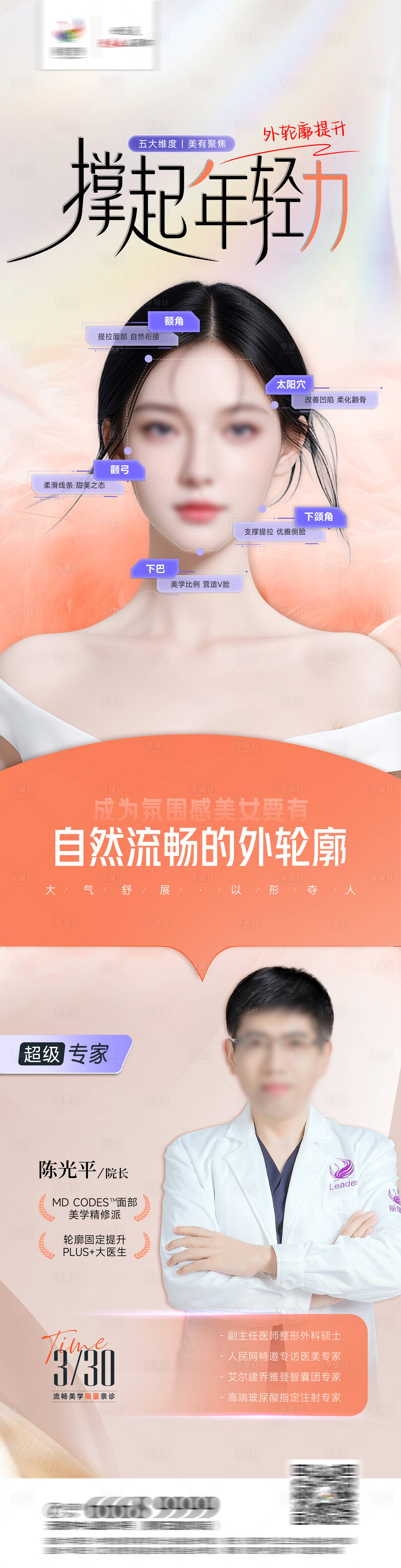 源文件下載【享設計】搜索編號：91890022934655304【醫美專家親診長圖】
