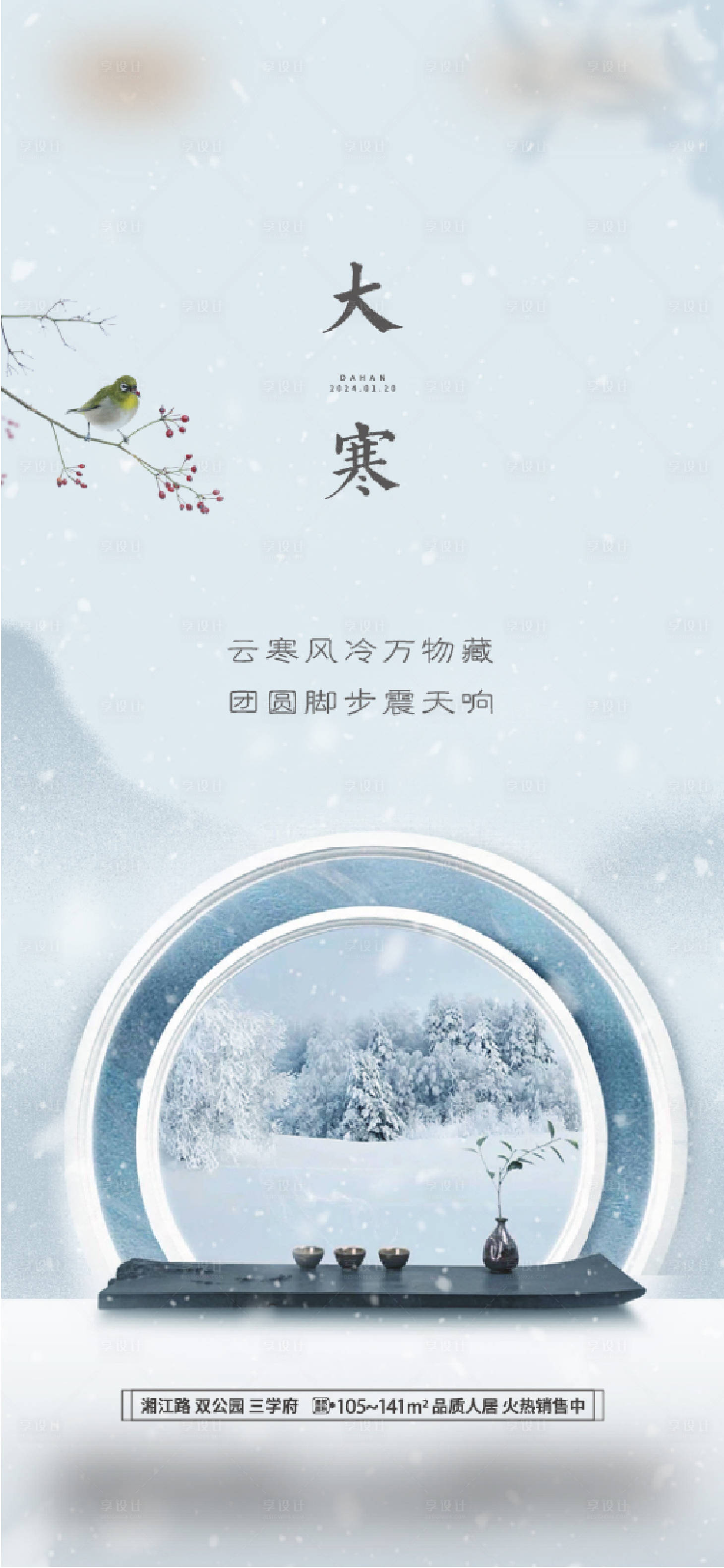源文件下載【享設計】搜索編號：11430022627403083【大寒 】