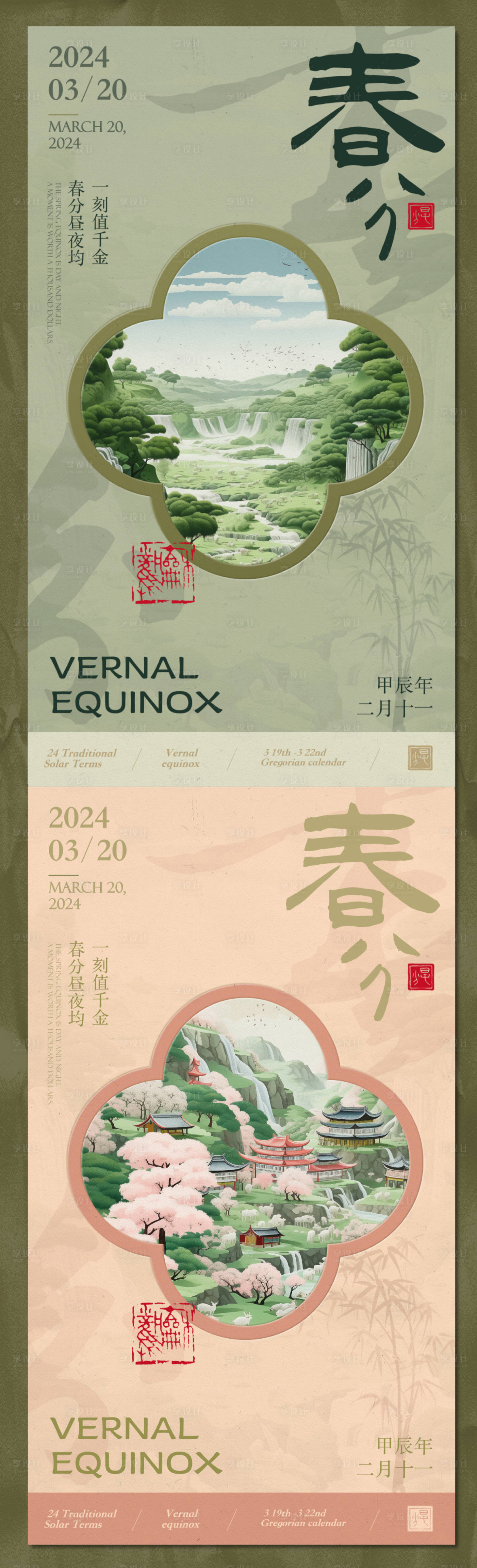 源文件下载【享设计】搜索编号：64740022487733206【春分海报中式国风 】