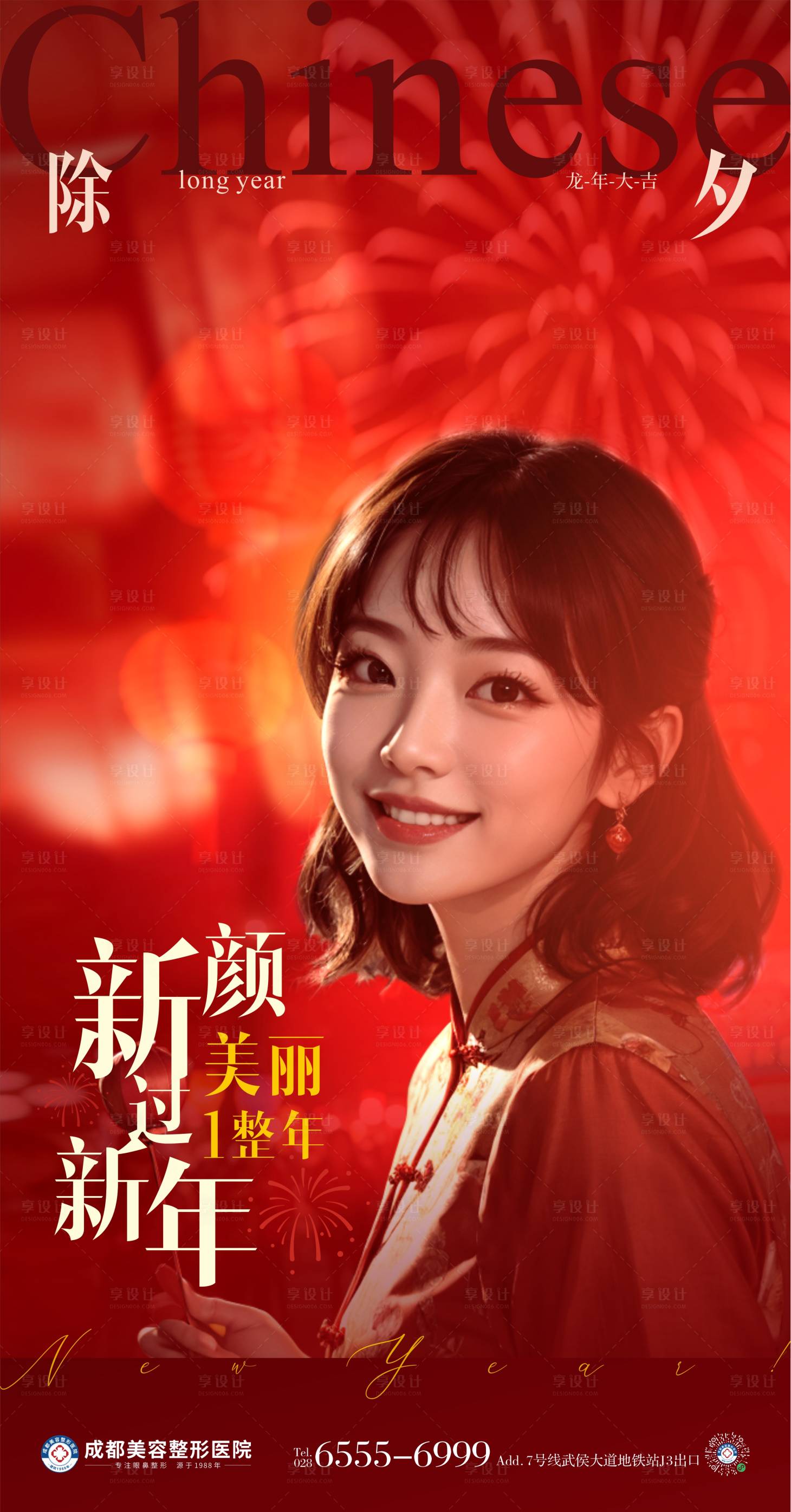 源文件下載【享設計】搜索編號：77130022884013353【除夕醫美新年海報】