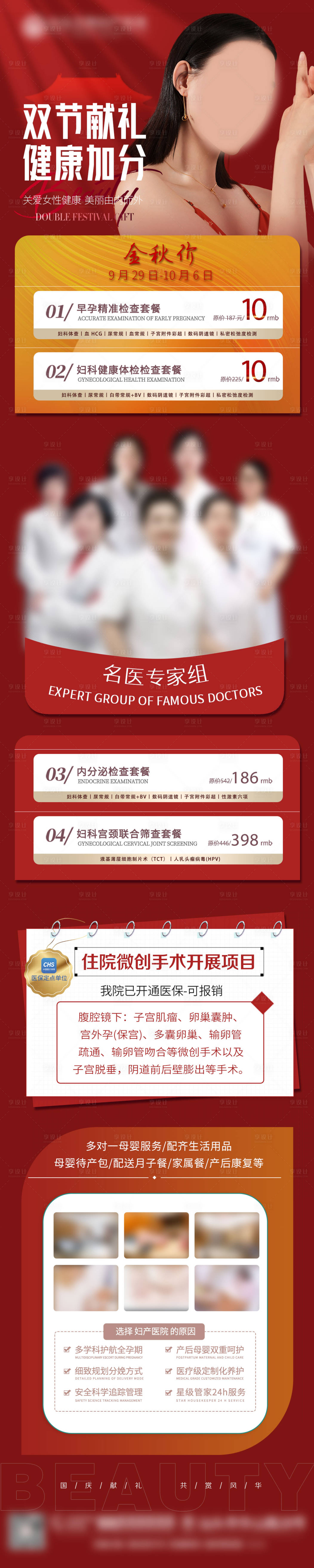 源文件下載【享設(shè)計(jì)】搜索編號(hào)：47840022420518000【雙節(jié)獻(xiàn)禮婦科套餐】