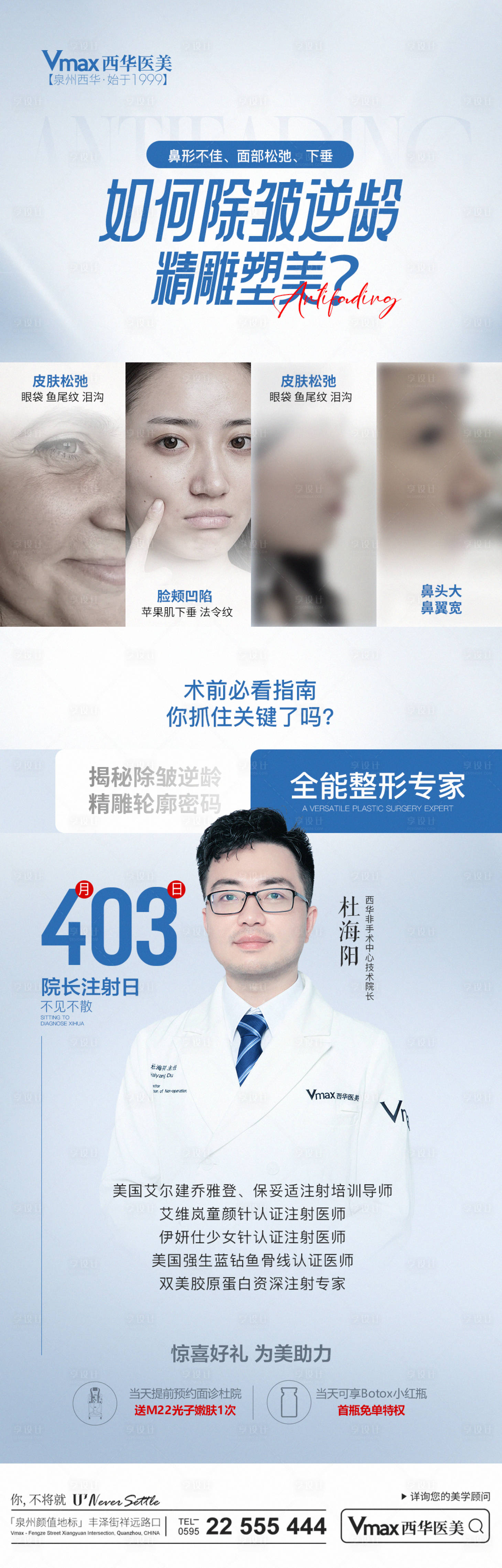 源文件下載【享設(shè)計(jì)】搜索編號(hào)：62860022840946442【醫(yī)美除皺抗衰專(zhuān)家坐診海報(bào)】