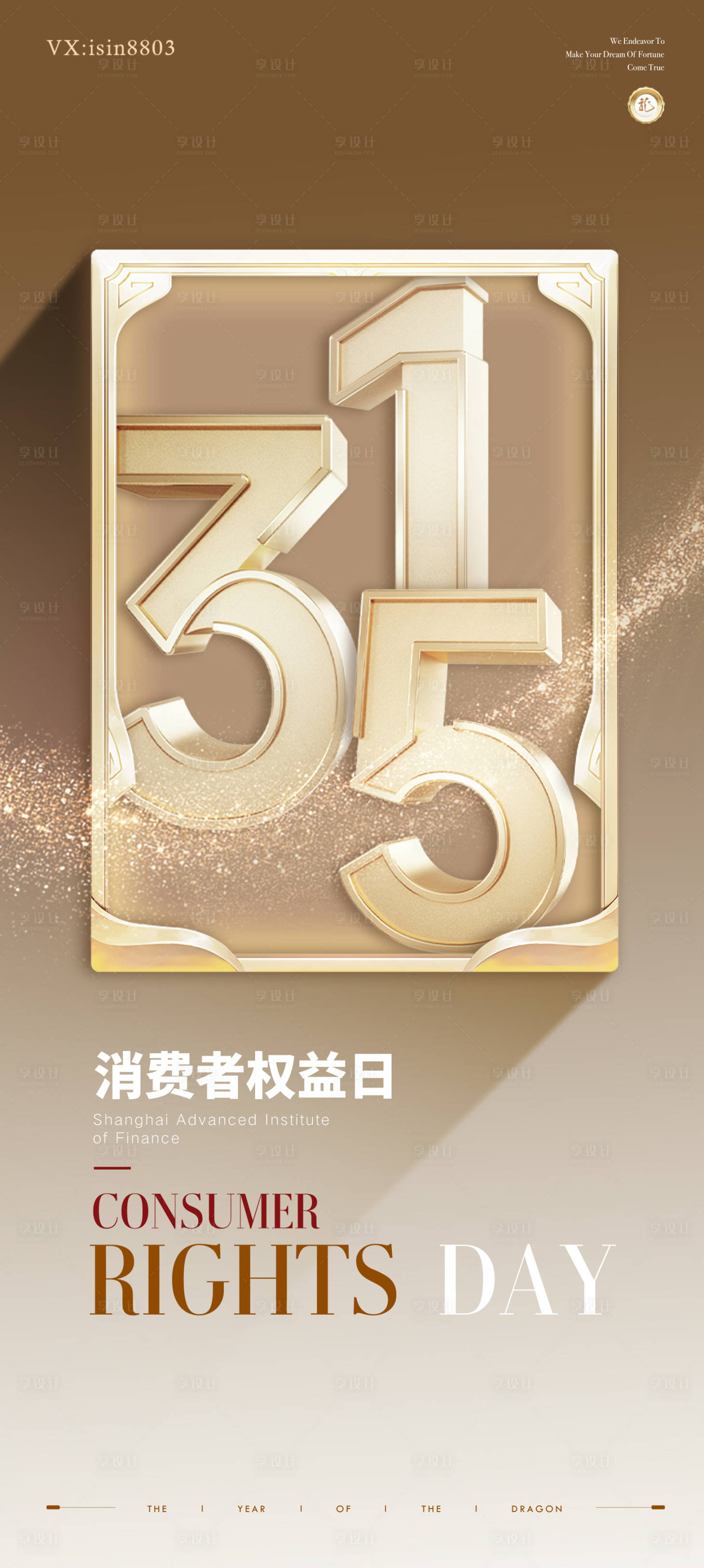 源文件下載【享設計】搜索編號：21180022516774912【315消費者權益日香檳金海報】