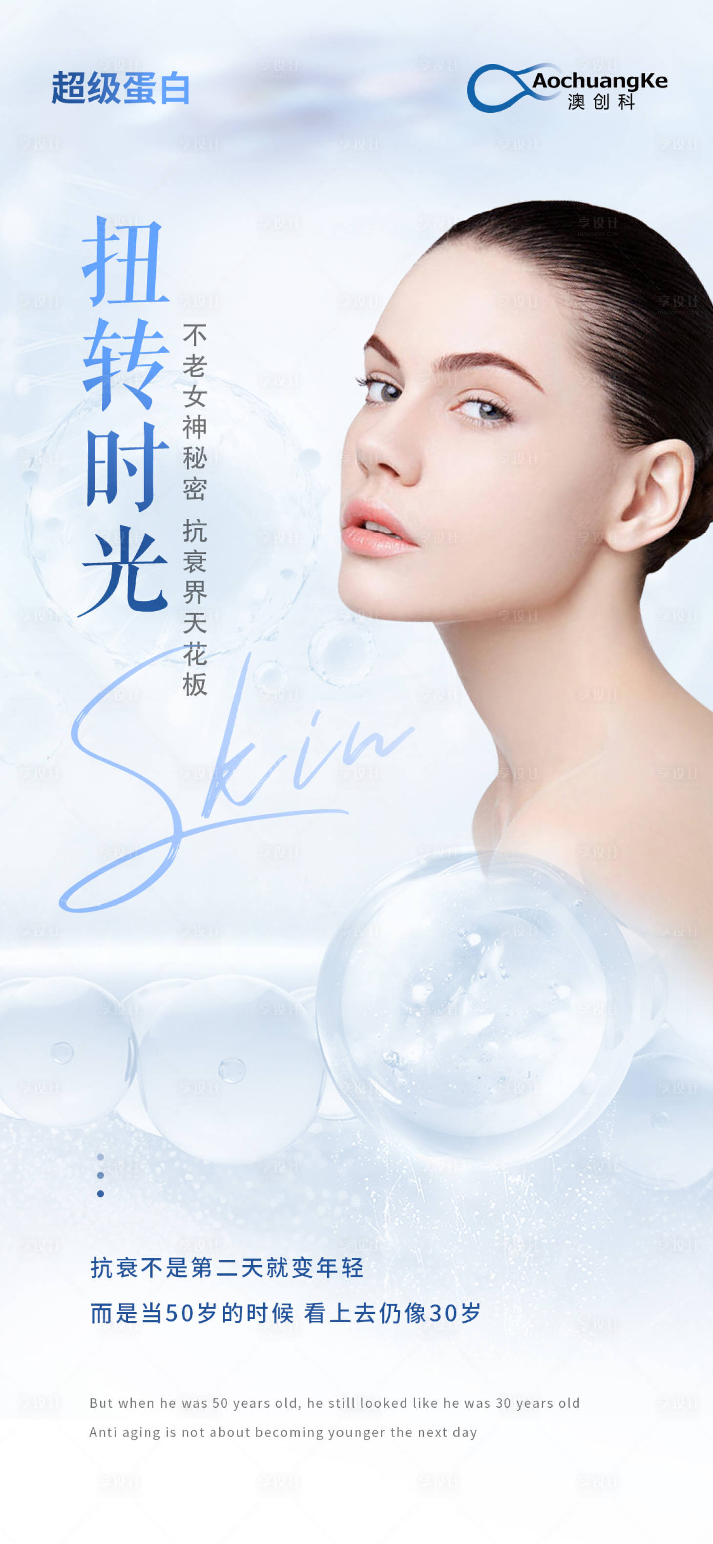 源文件下载【胶原蛋白逆龄抗衰海报】编号：30900022499496811