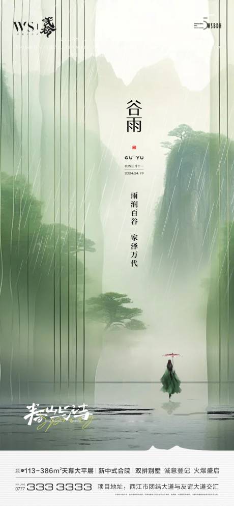 源文件下載【谷雨海報】編號：69820022887587782