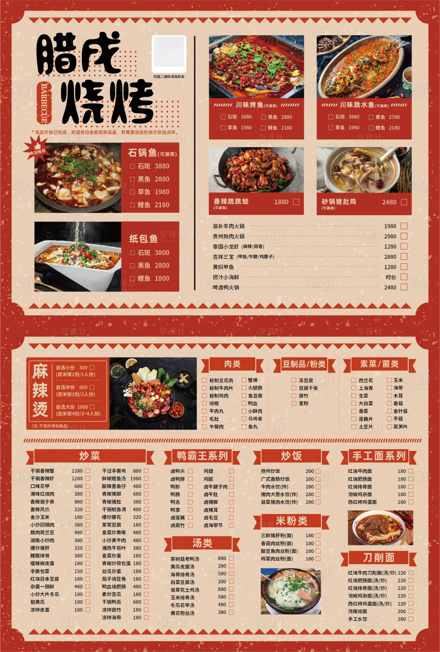 源文件下載【享設計】搜索編號：46930022271417981【燒烤店面品牌菜單】