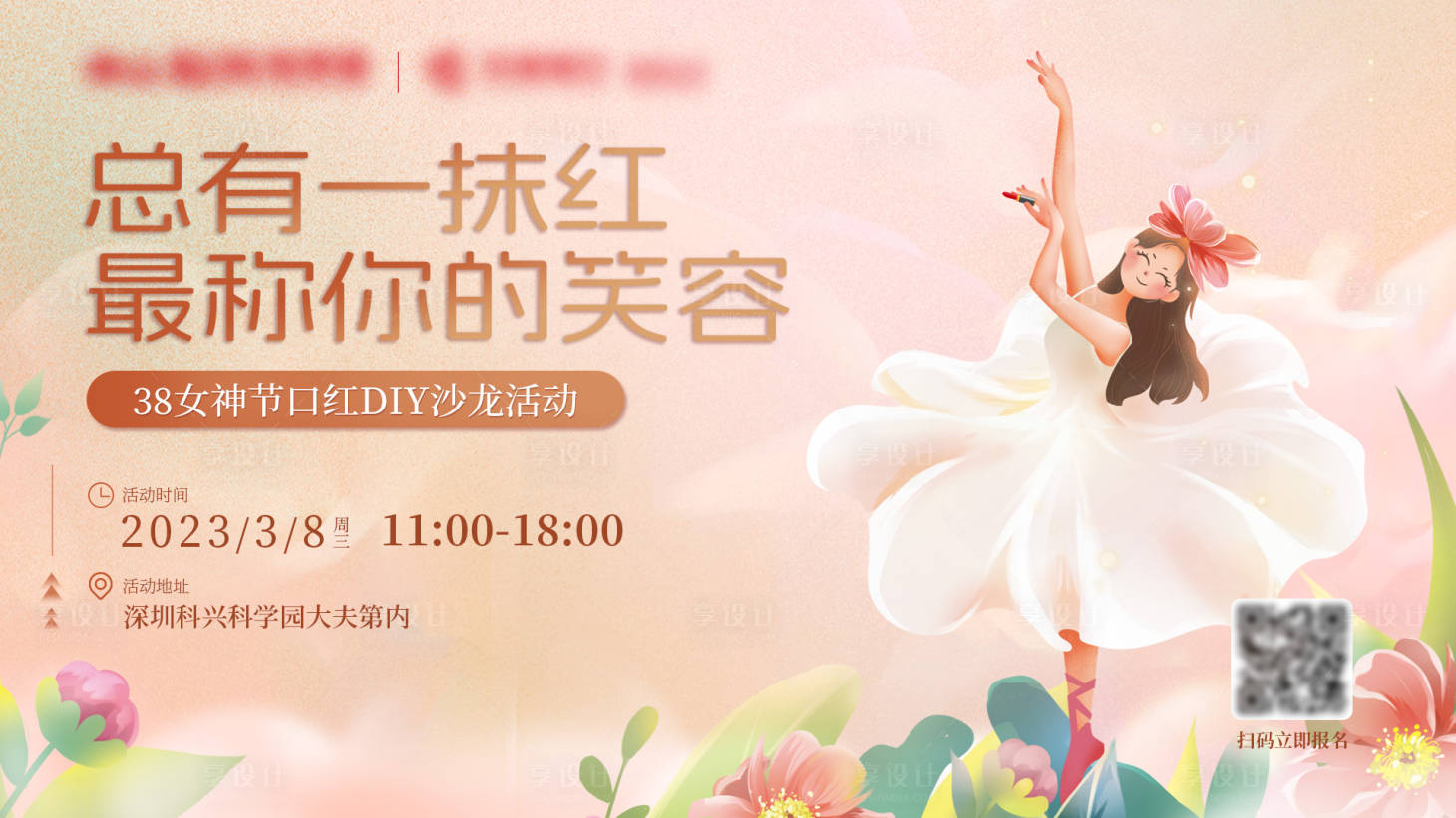 源文件下載【享設(shè)計(jì)】搜索編號(hào)：21290022846315124【婦女節(jié)活動(dòng)展板】