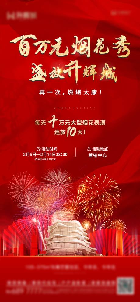 源文件下载【烟花秀海报】编号：59330022236933146