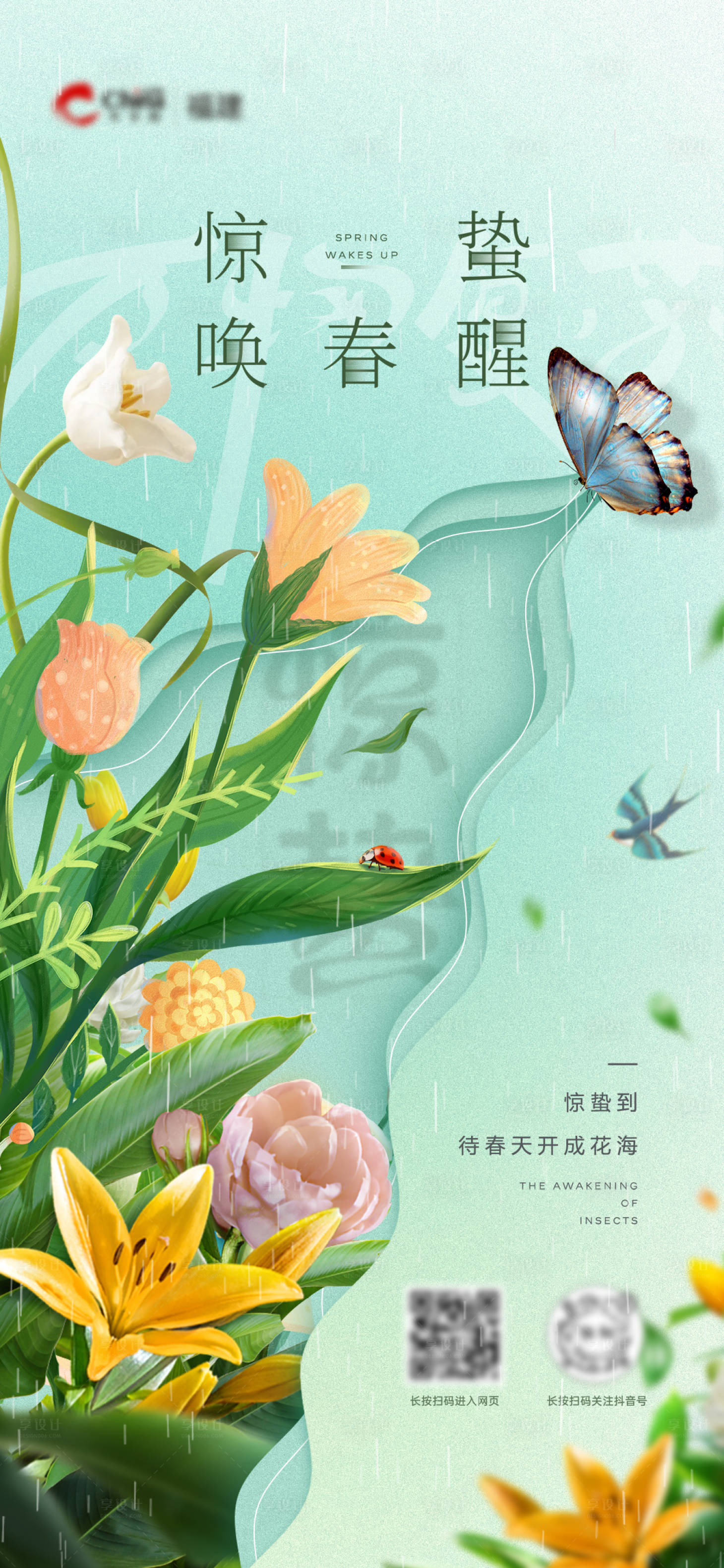 源文件下载【享设计】搜索编号：45960022704434428【惊蛰】
