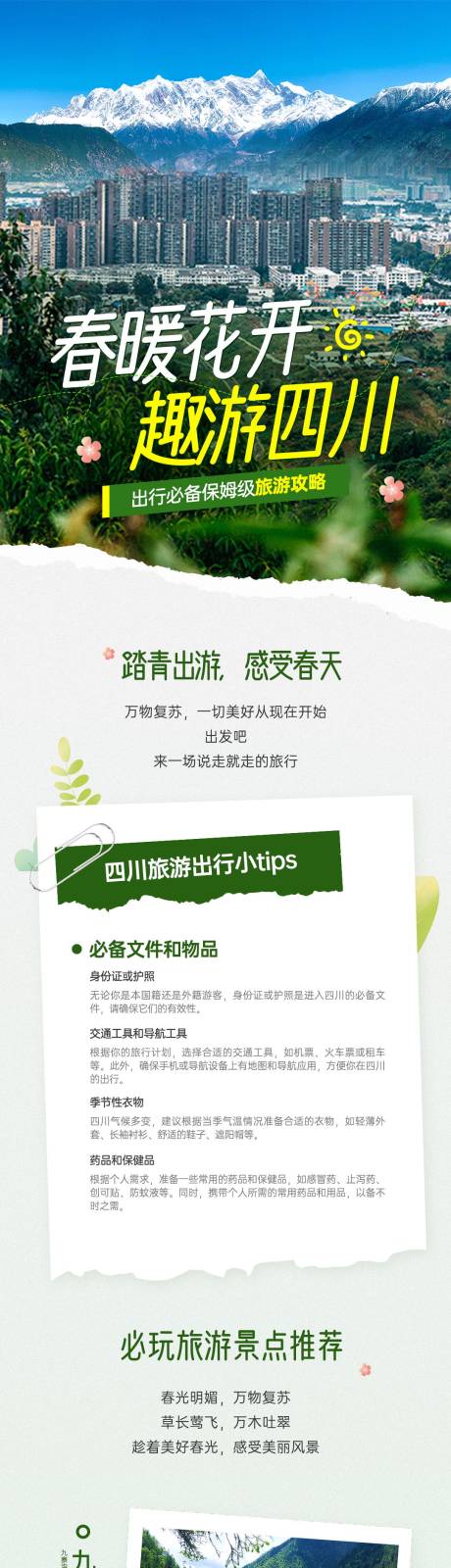 源文件下载【春季旅游攻略宣传长图】编号：79010022796266272