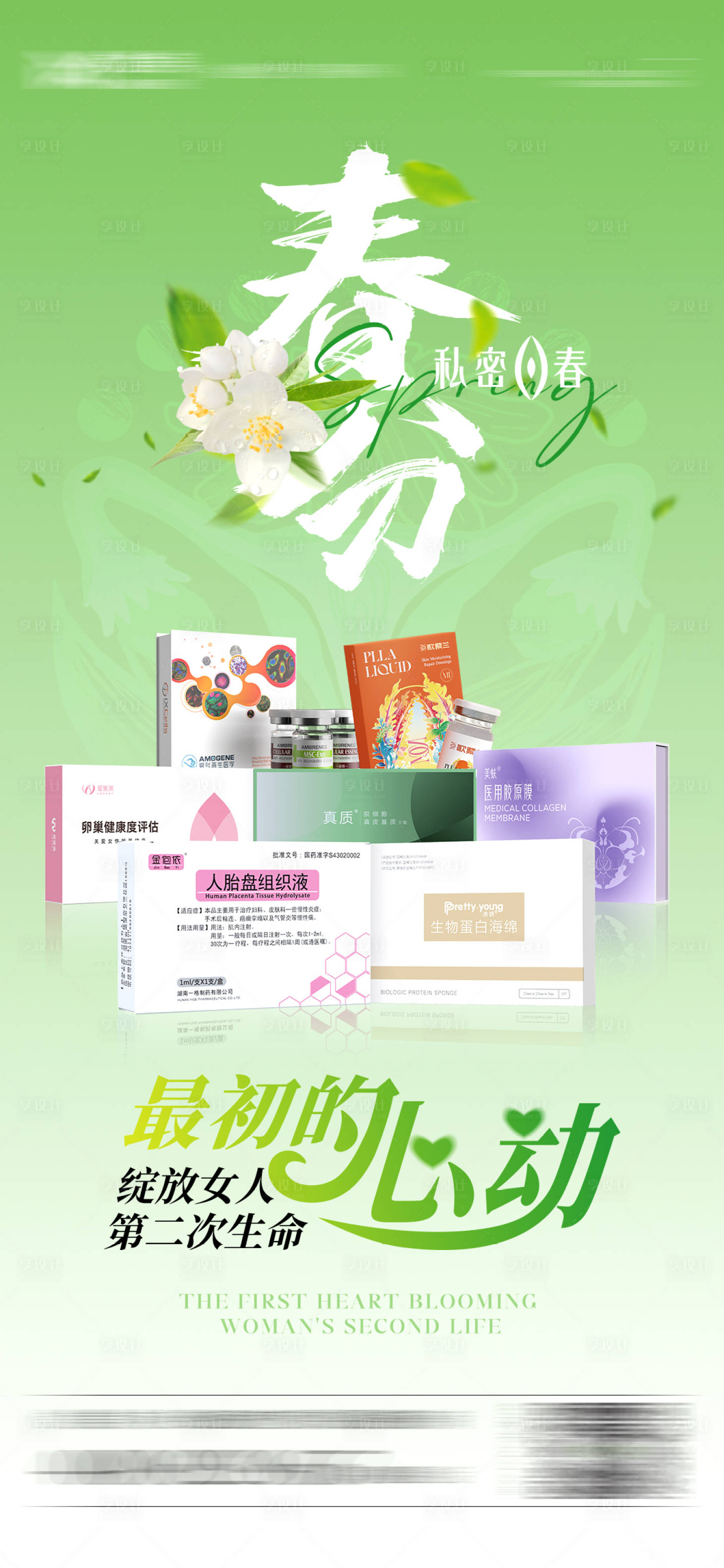 源文件下載【享設計】搜索編號：43550022655607327【私密春分節日海報】