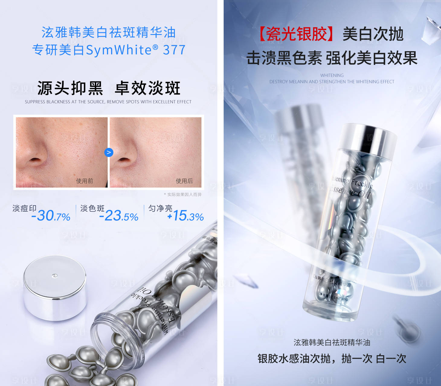 源文件下载【享设计】搜索编号：52980022703138138【美白淡斑精华宣传海报】