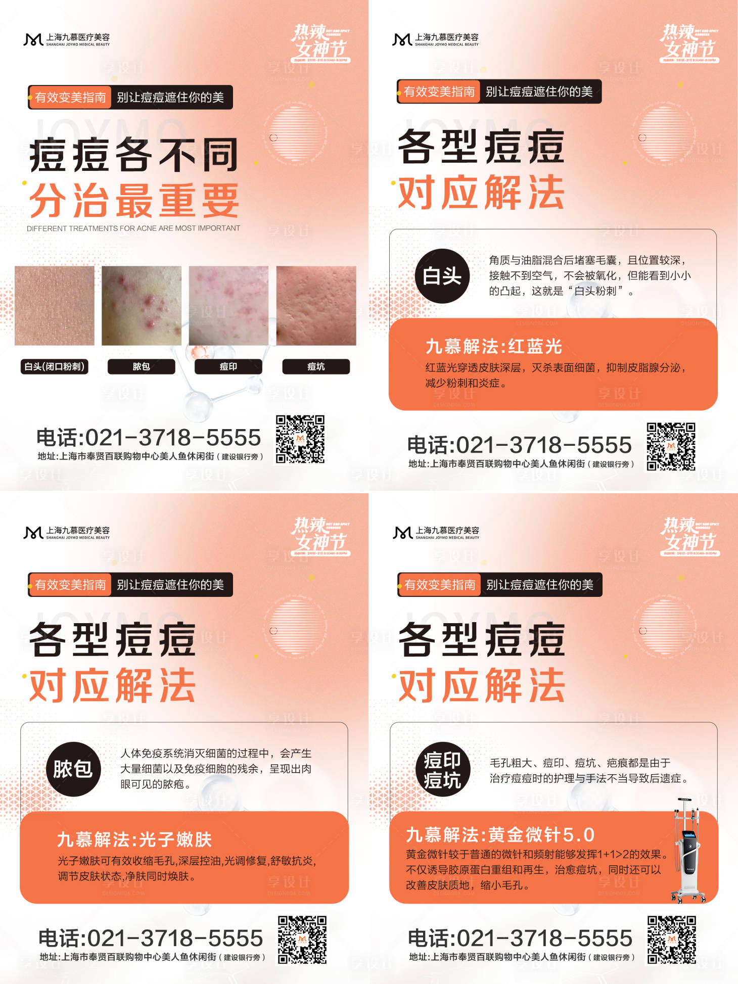 源文件下載【享設計】搜索編號：83670022632323656【祛痘海報】
