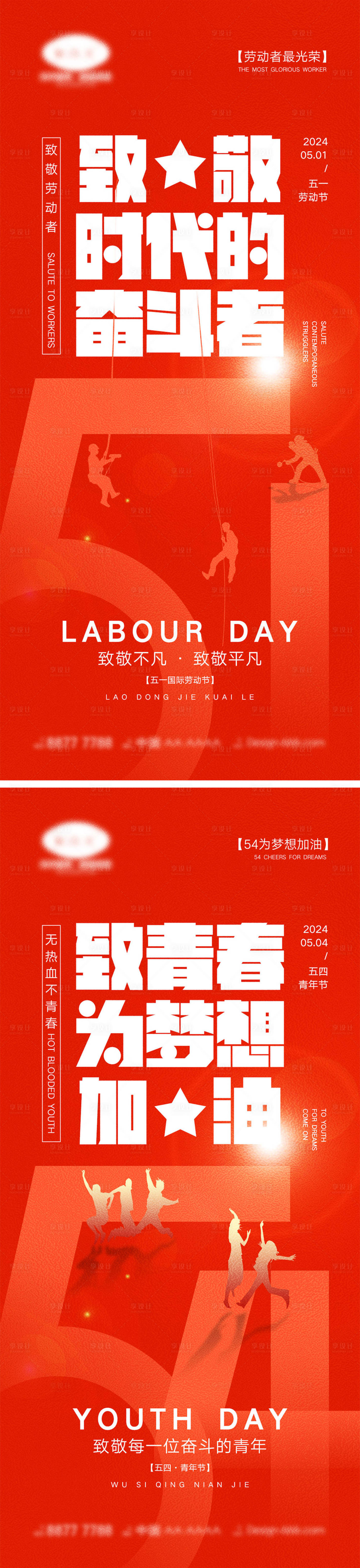 源文件下载【享设计】搜索编号：25470022823582337【劳动节青年节海报】
