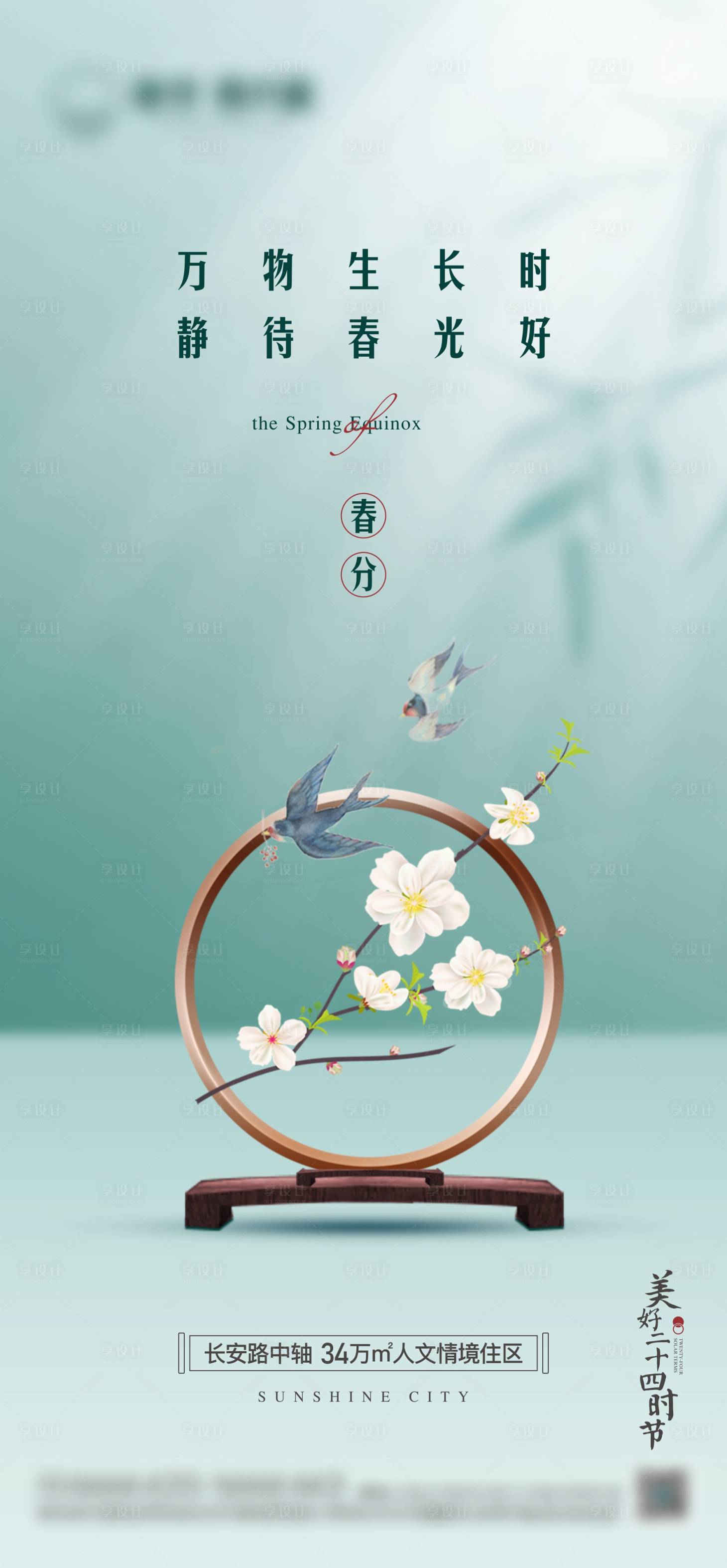 源文件下載【享設(shè)計(jì)】搜索編號(hào)：58320022477499291【地產(chǎn)新中式春分  】