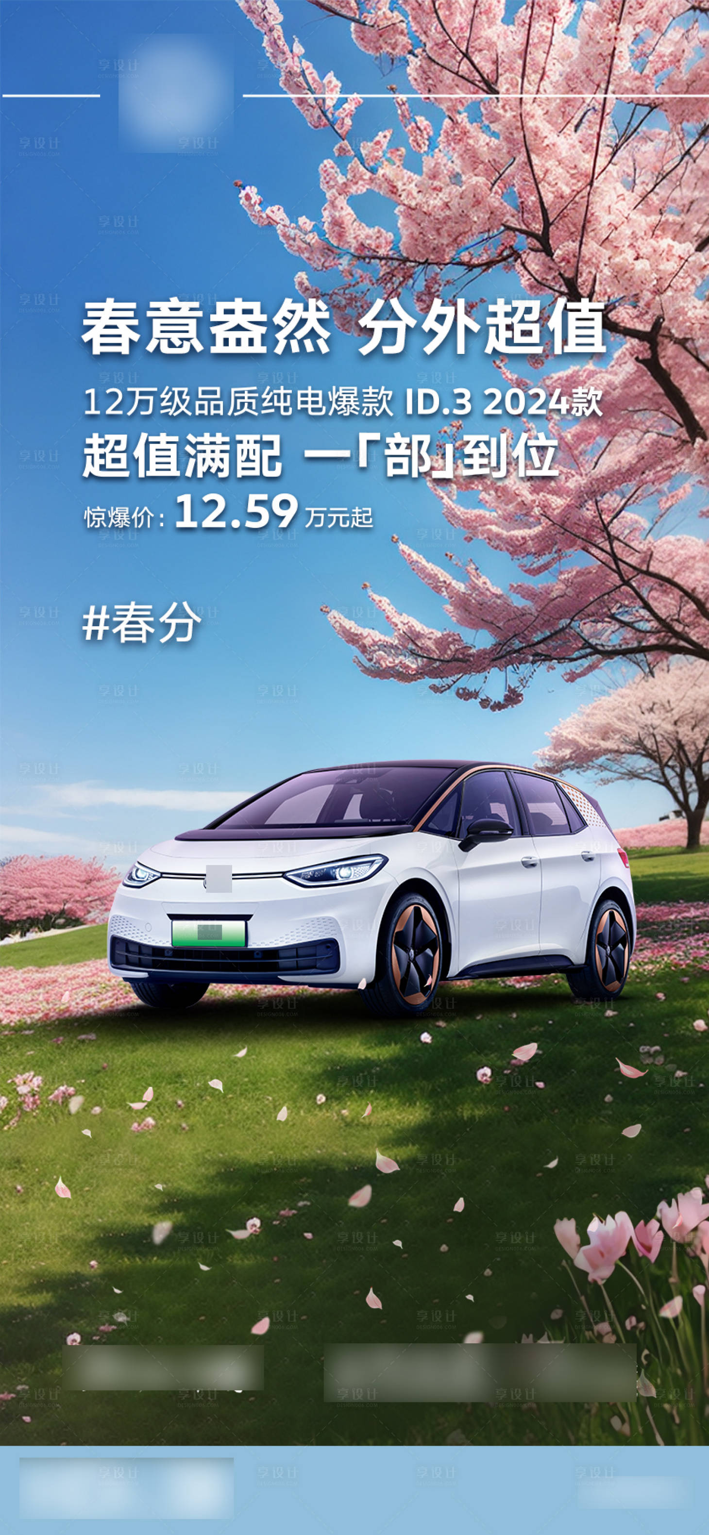 源文件下载【新能源汽车春分微信海报】编号：42730022546963375