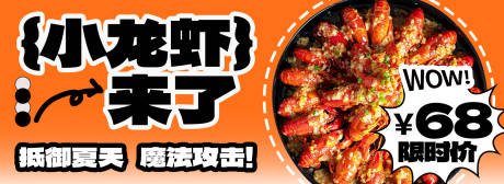 源文件下载【小龙虾美食banner】编号：28230022827856080