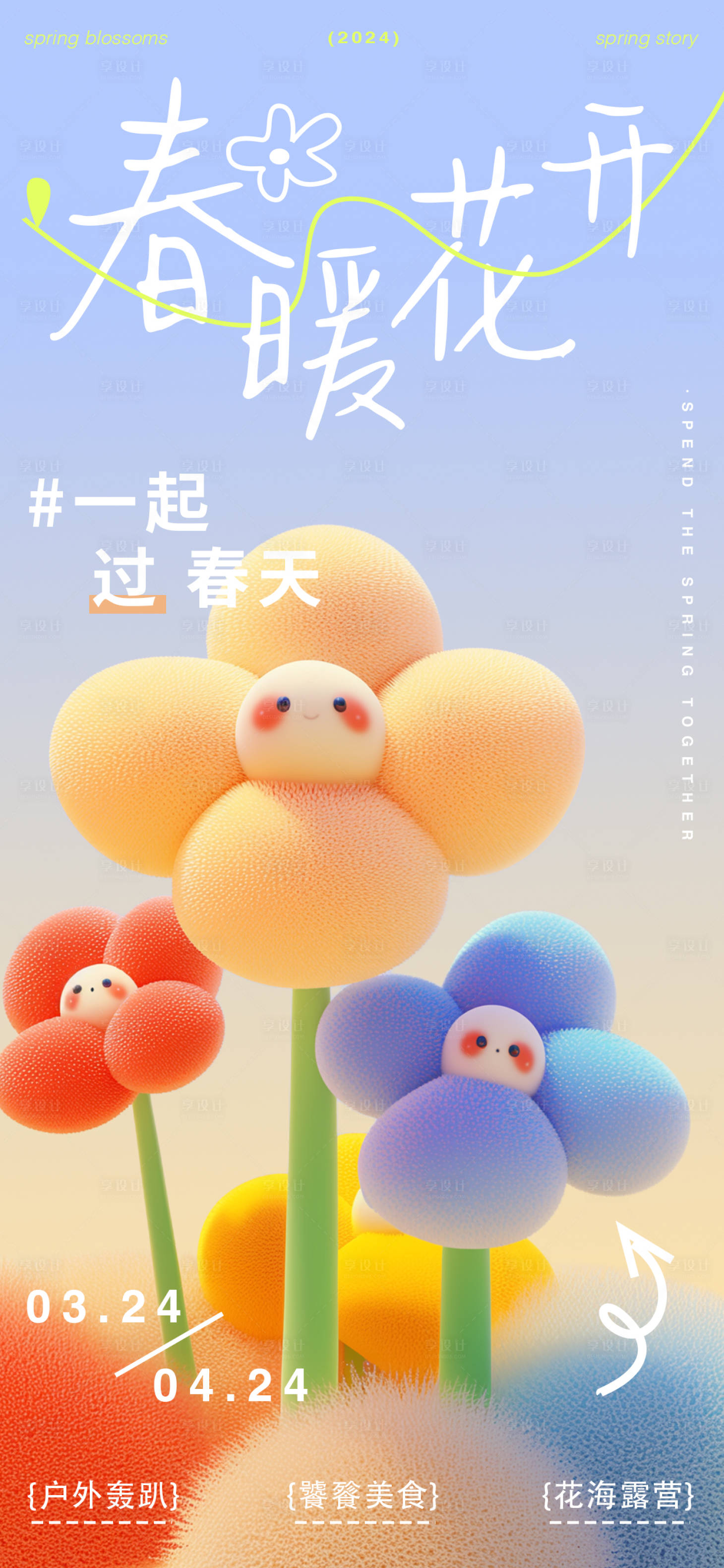 源文件下載【享設計】搜索編號：71590022661795093【春日活動海報】