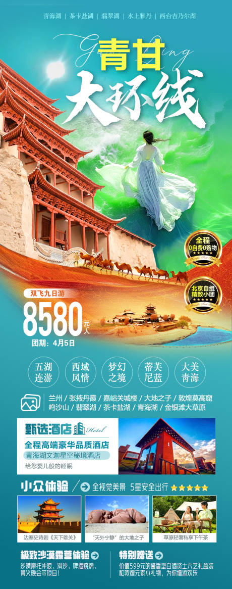 源文件下载【甘青大环线旅游海报】编号：93960022250007465