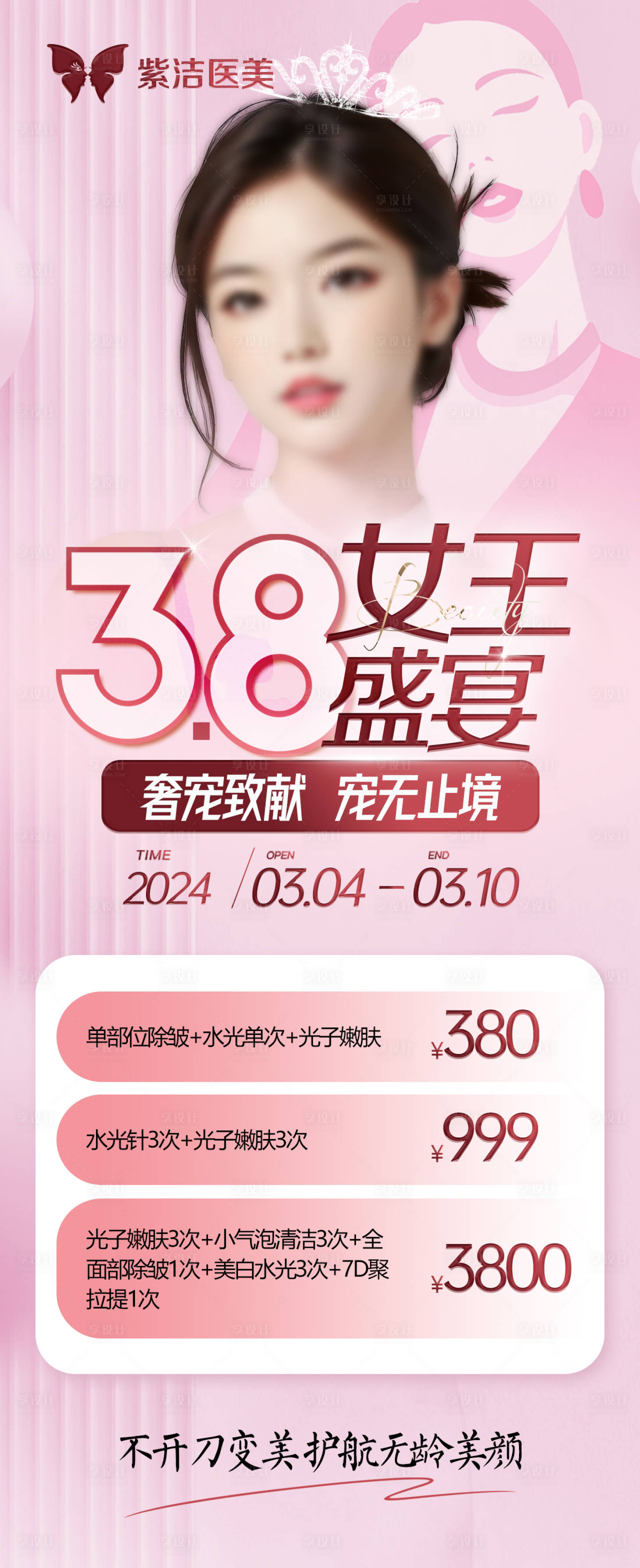 源文件下载【享设计】搜索编号：44640022264149904【女王盛宴医美海报】