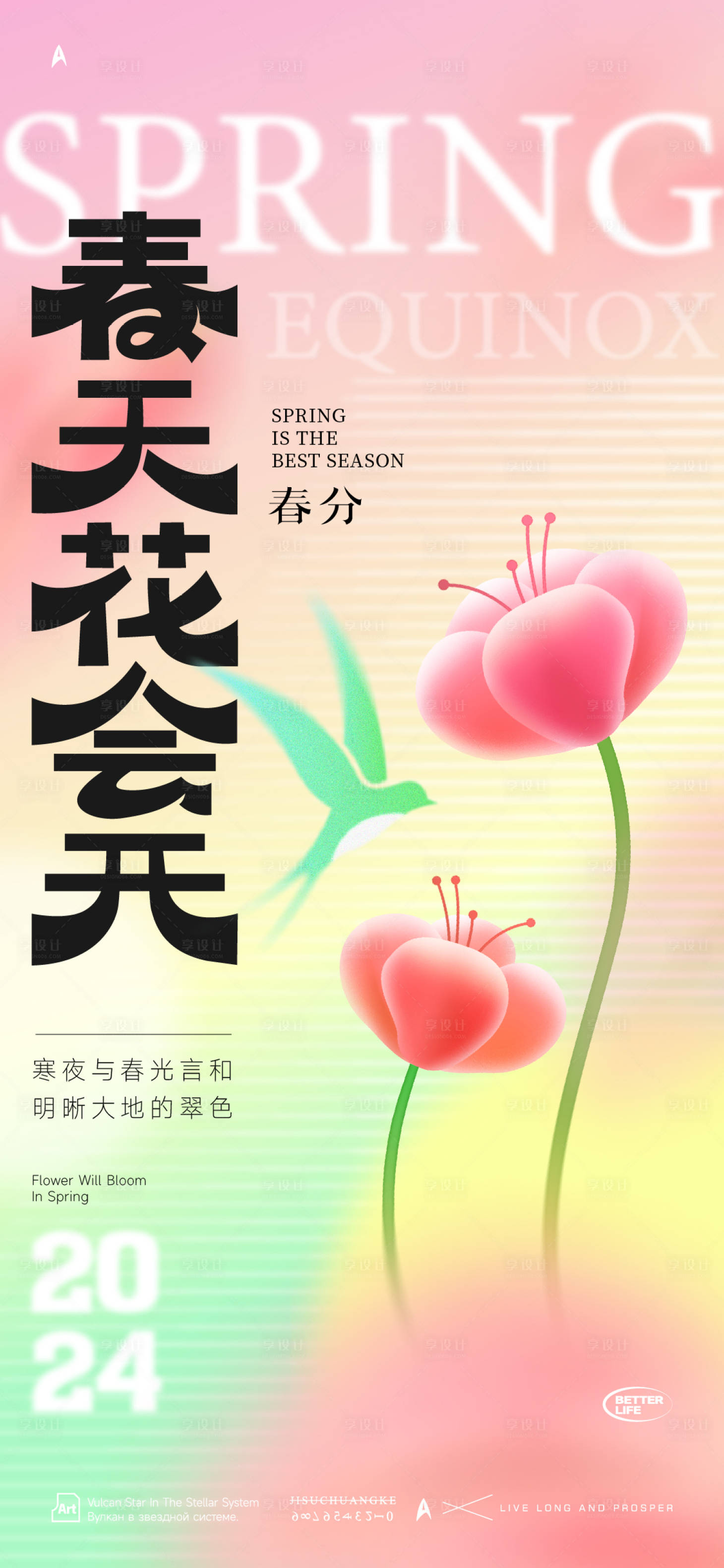 源文件下載【享設計】搜索編號：78320022518481572【春分海報】