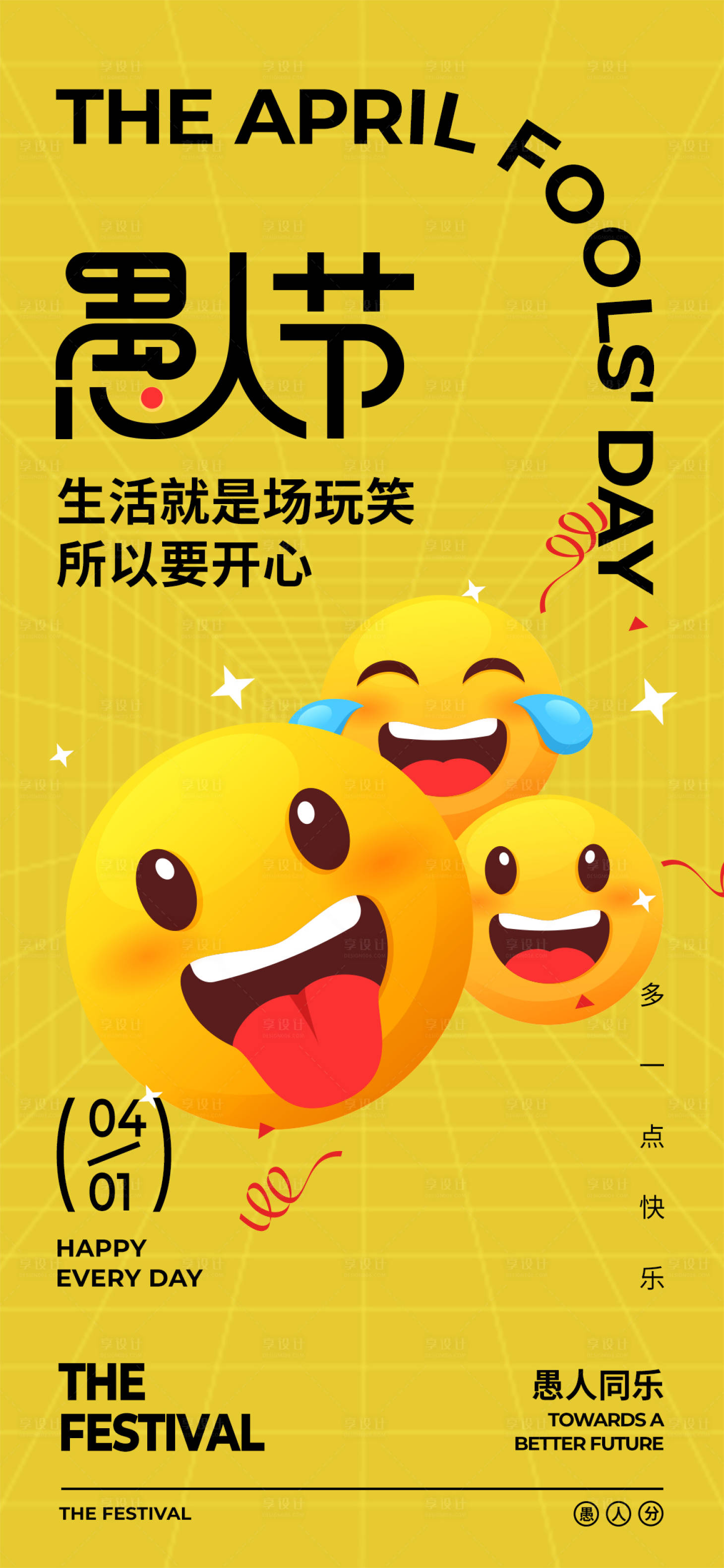 源文件下載【享設(shè)計(jì)】搜索編號：38020022551798356【愚人節(jié)海報(bào)】