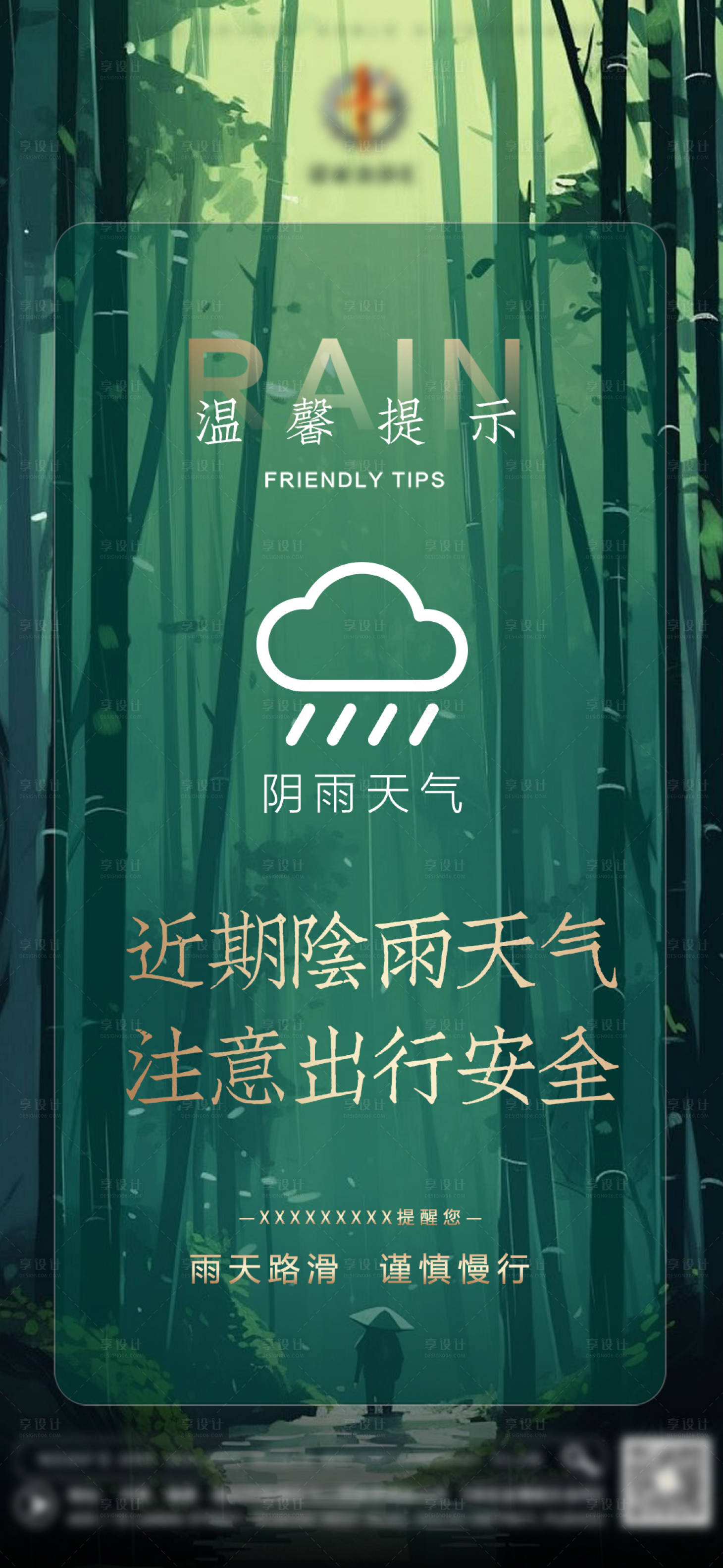 源文件下载【酒吧雨天慢行注意安全海报】编号：32210022615607531