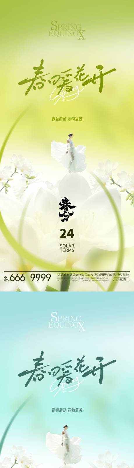 源文件下載【享設計】搜索編號：89560022531292191【春分節氣系列海報】