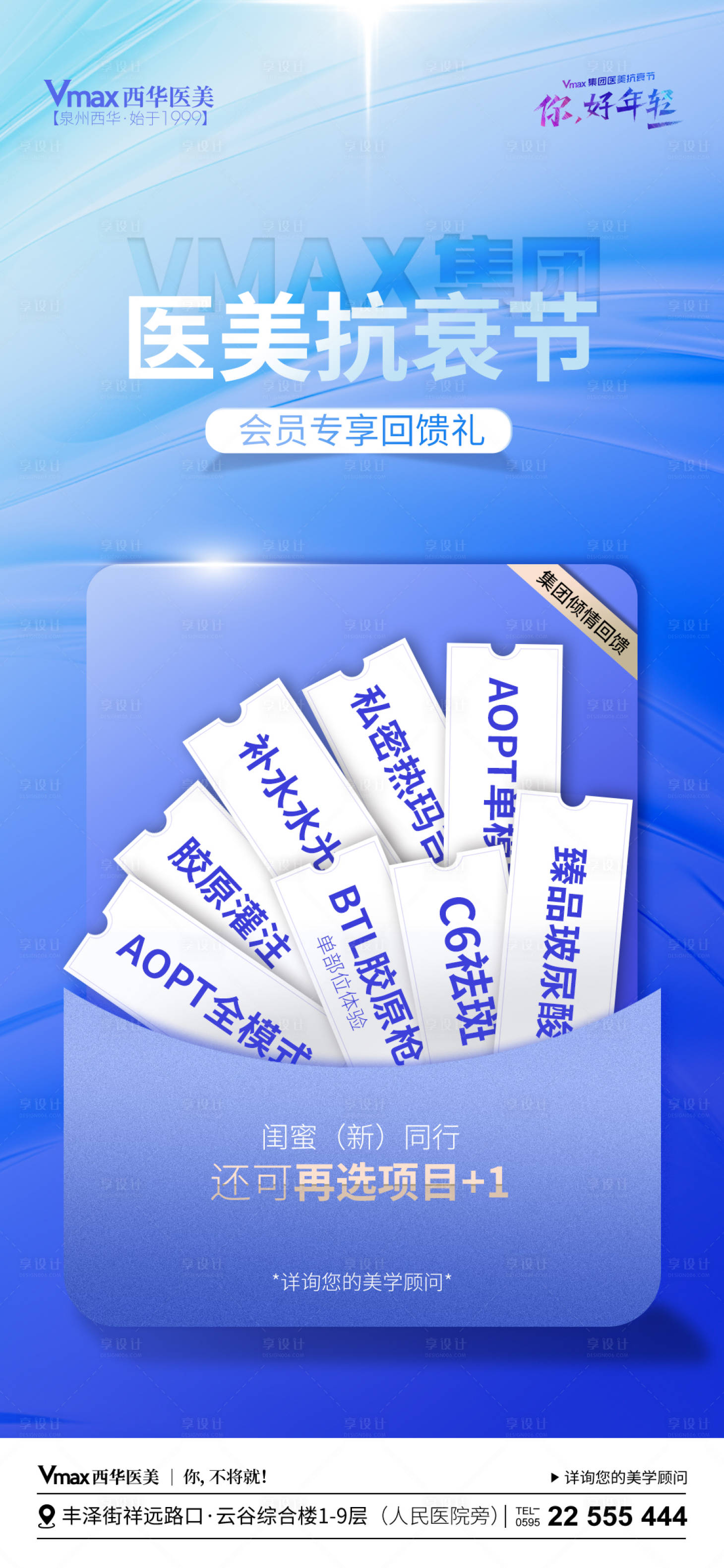 源文件下載【享設計】搜索編號：18360022866242713【醫美活動海報】