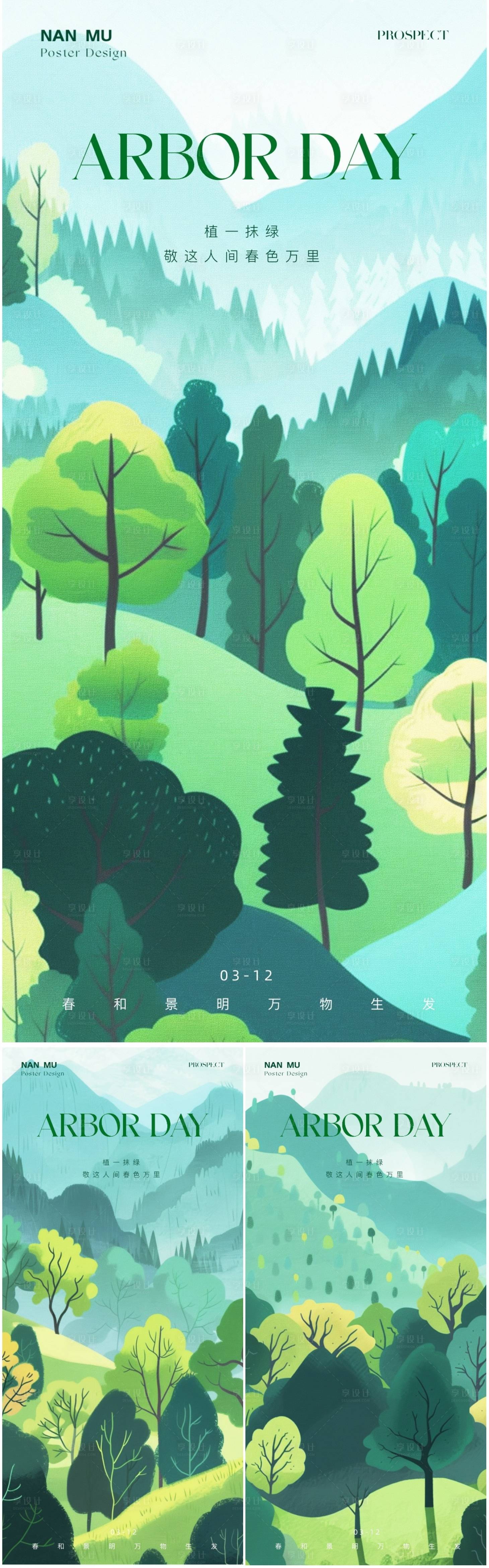 源文件下载【享设计】搜索编号：50720022328771606【植树节插画系列海报】