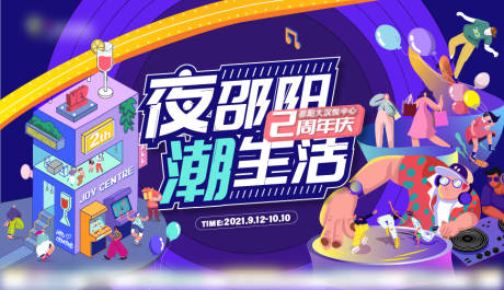 源文件下载【购物中心二周年庆夜经济主视觉】编号：48210022621574292