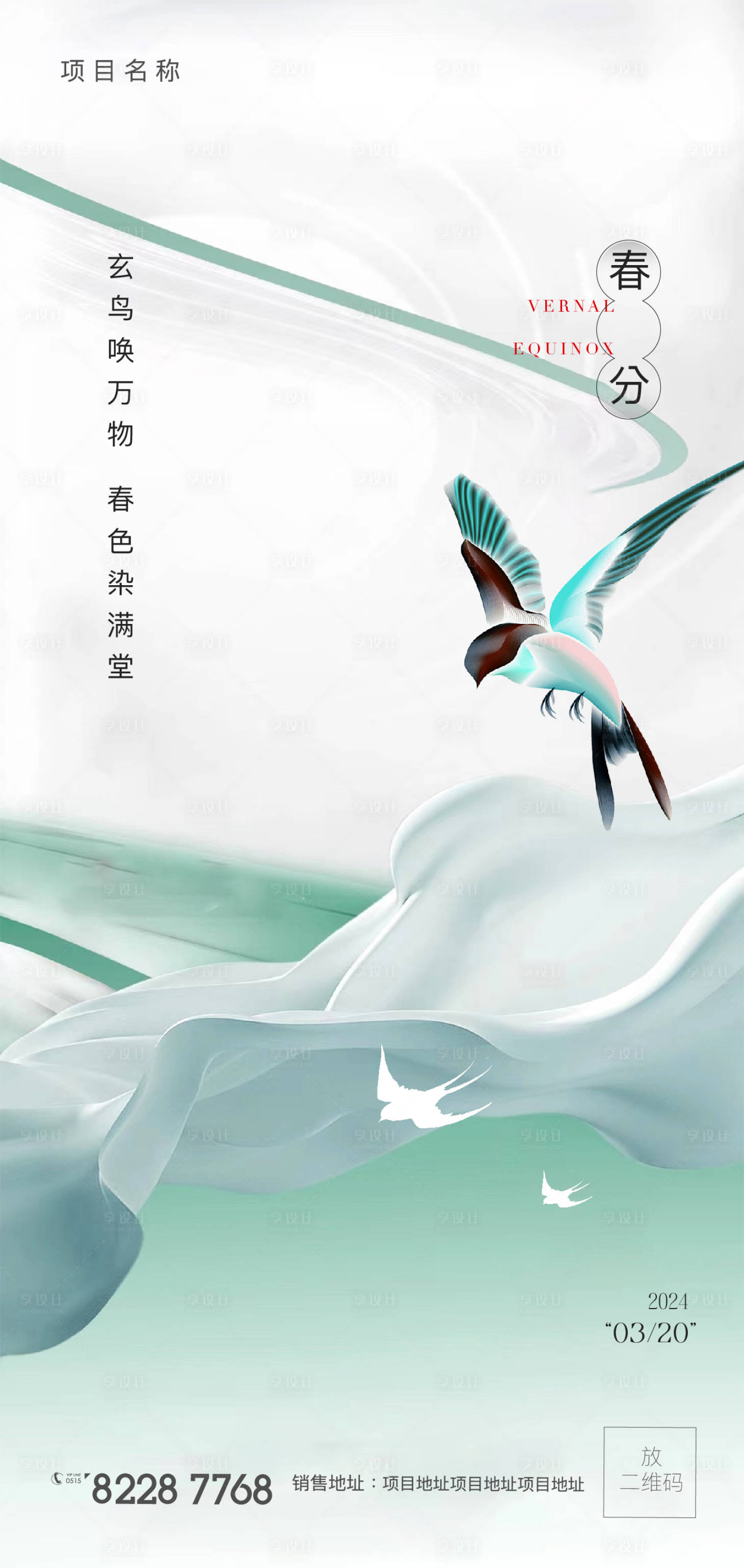 源文件下载【享设计】搜索编号：92340022431601997【春分节气海报】