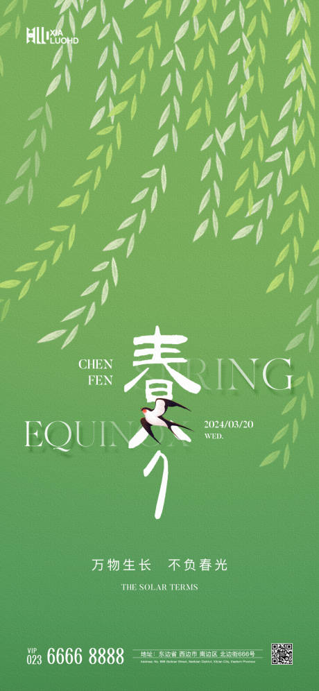 源文件下載【享設(shè)計(jì)】搜索編號(hào)：29750022588138665【春分節(jié)氣海報(bào)】