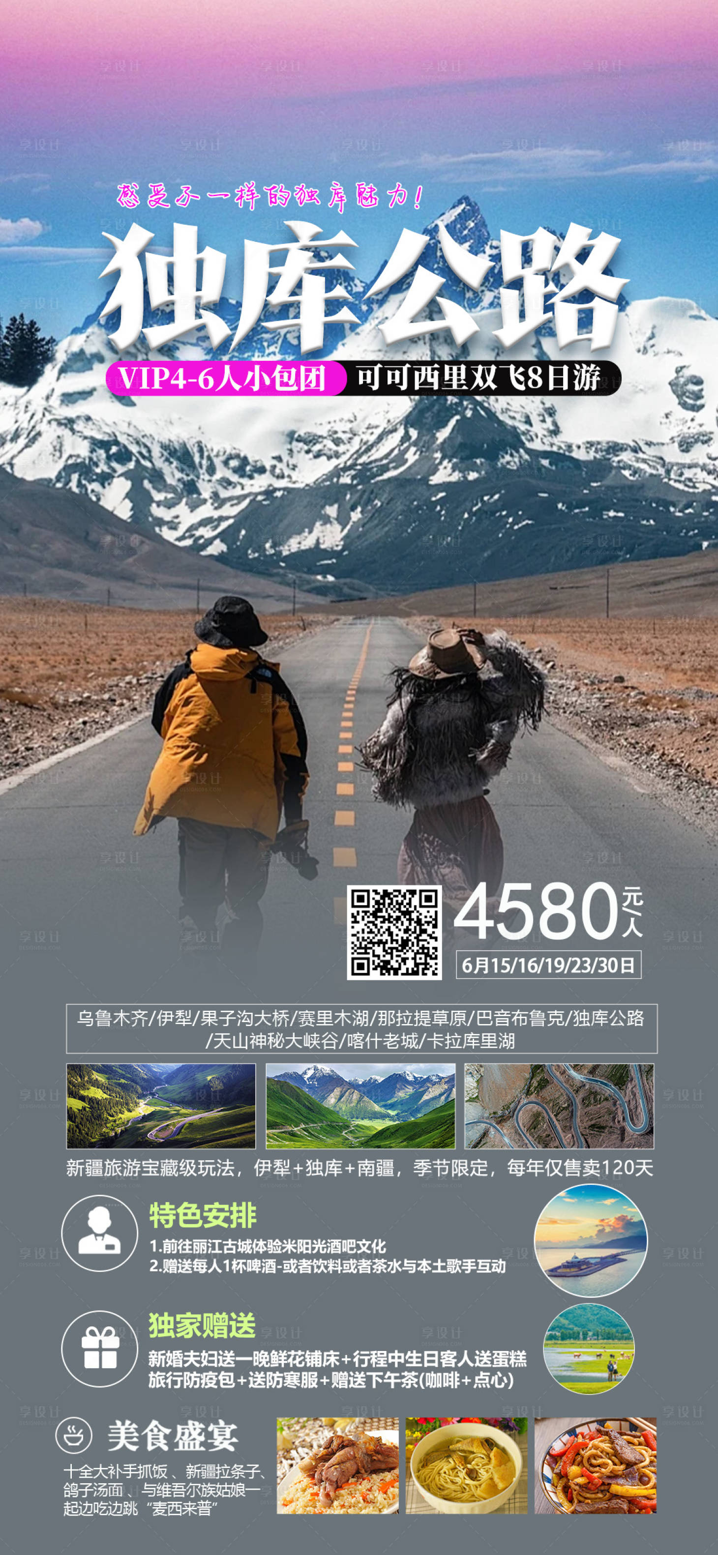 源文件下载【享设计】搜索编号：49620022459277497【独库公路新疆旅游海报】