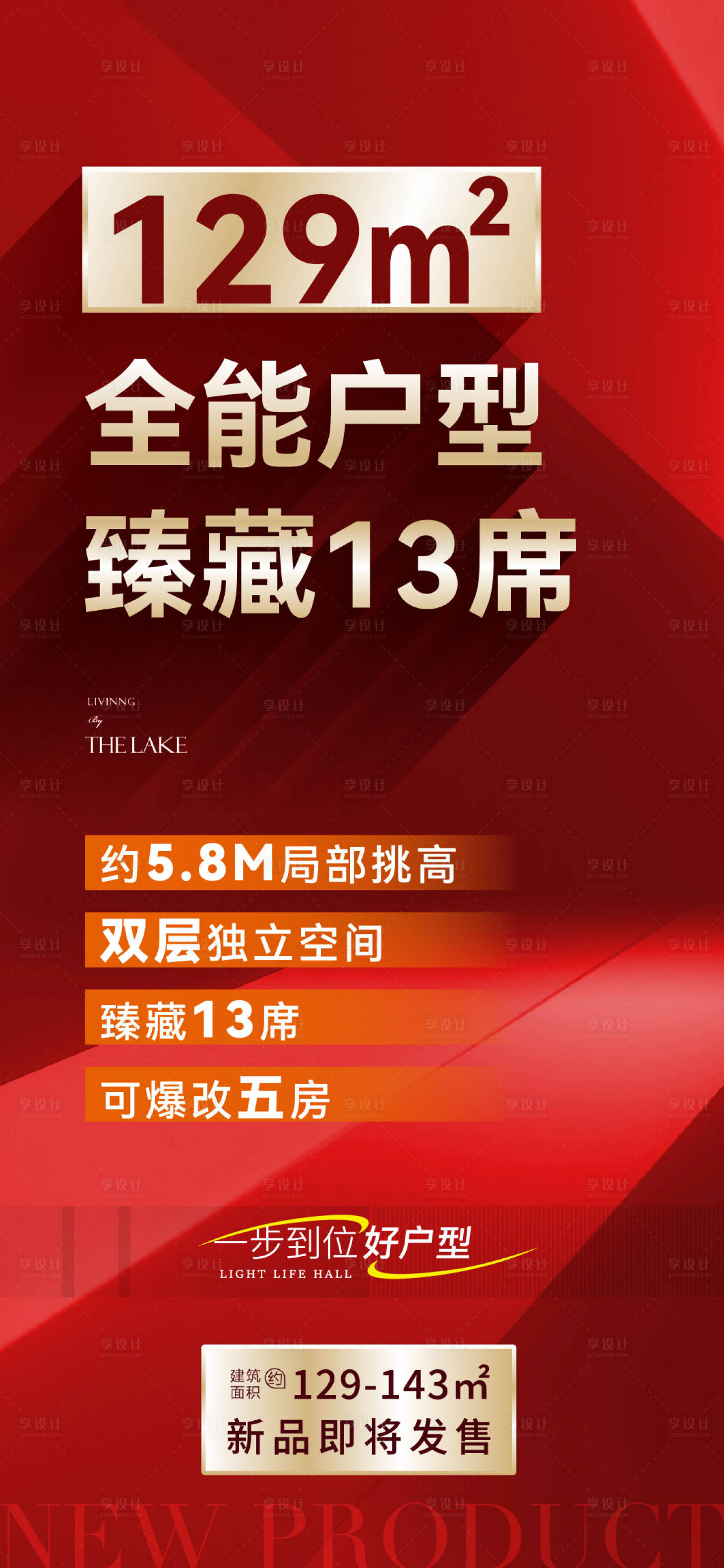 源文件下載【享設計】搜索編號：11790022380404093【戶型熱銷大字報】