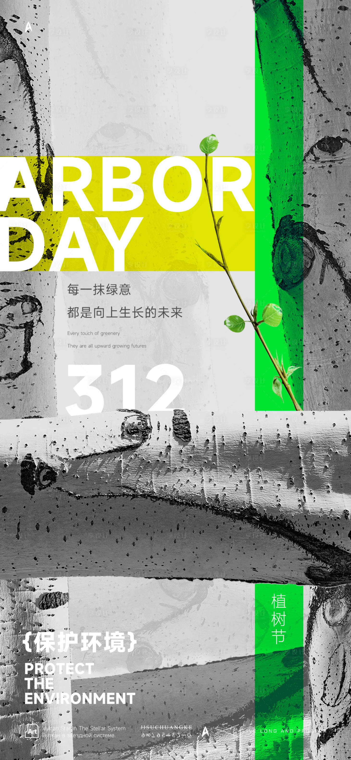 源文件下载【享设计】搜索编号：38680022598435563【植树节海报】