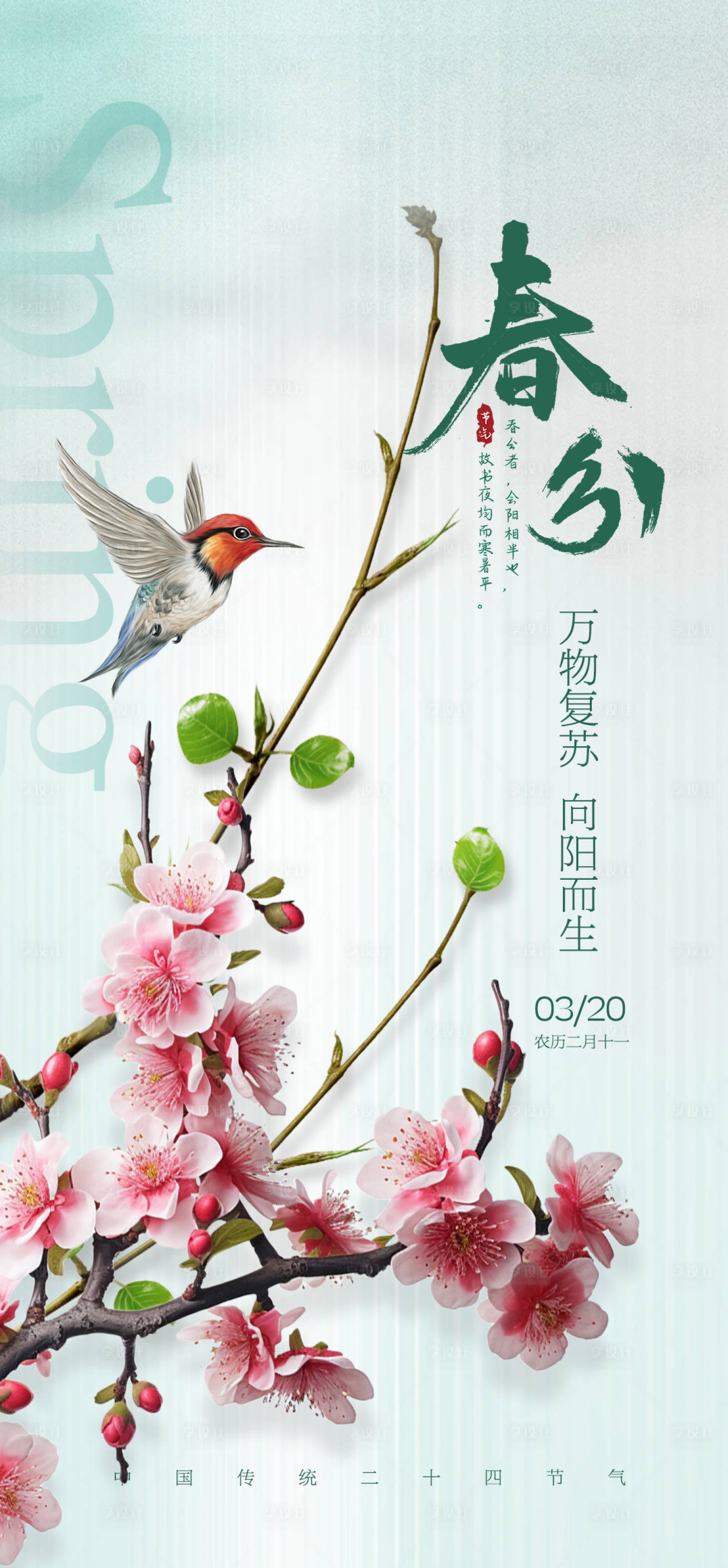 源文件下载【享设计】搜索编号：34170022456257317【春分海报】