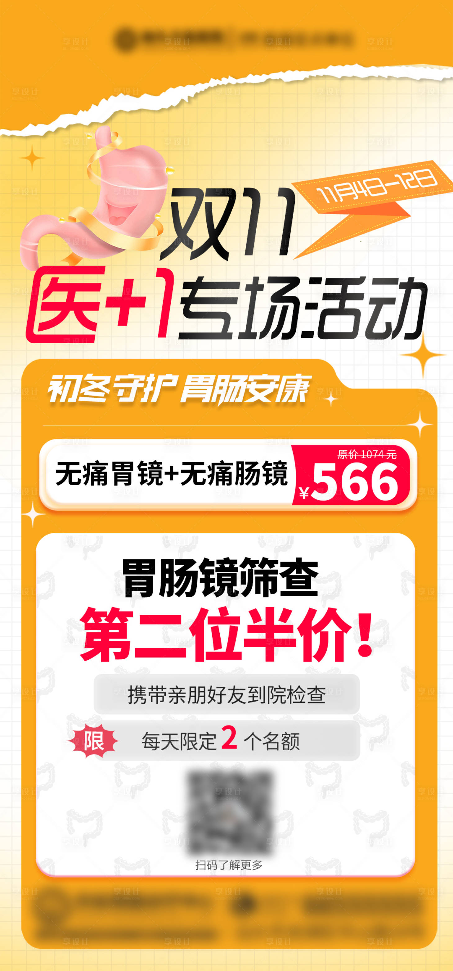 源文件下載【享設計】搜索編號：16000022658751939【胃腸雙十一活動海報】