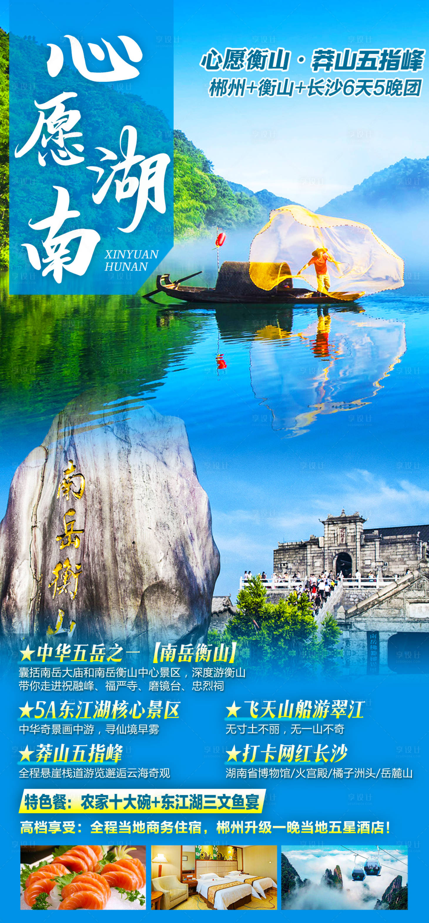 源文件下載【享設(shè)計(jì)】搜索編號(hào)：42610022840214281【湖南郴州衡山東江湖旅游海報(bào)】