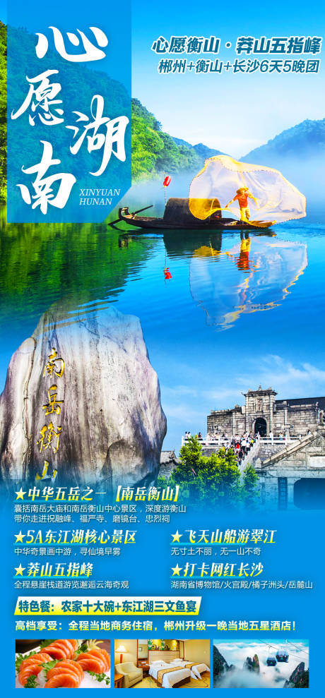 编号：42610022840214281【享设计】源文件下载-湖南郴州衡山东江湖旅游海报