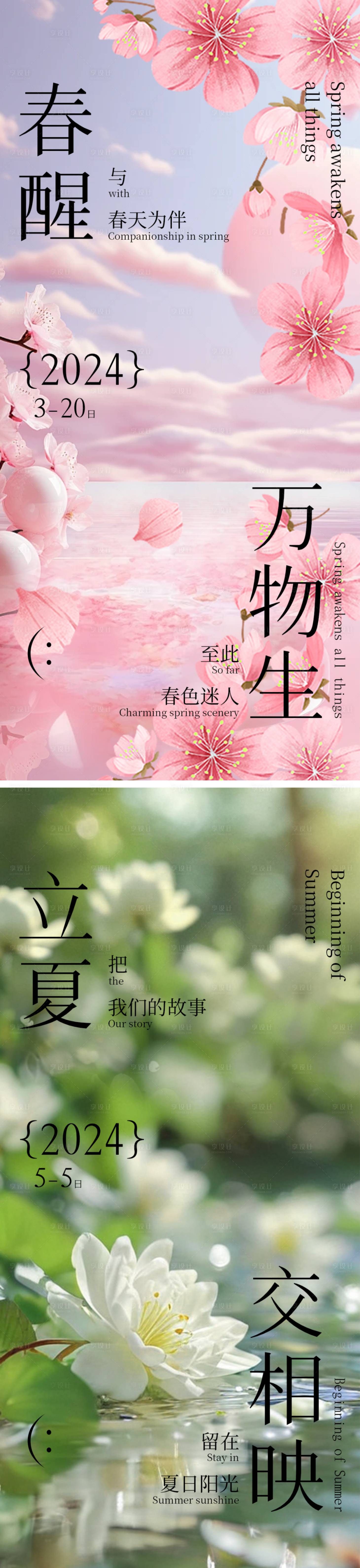 源文件下载【春分立夏节气海报】编号：14530022553666055