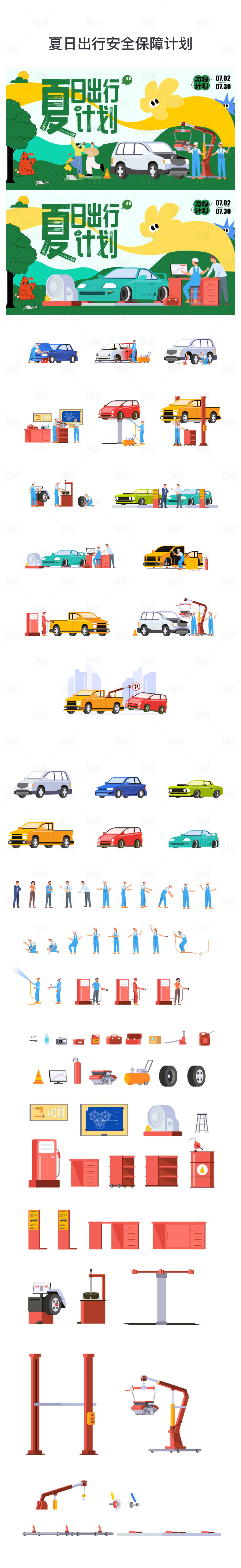 源文件下載【享設計】搜索編號：96340022877722291【夏日出行汽車保障計劃活動背景板】