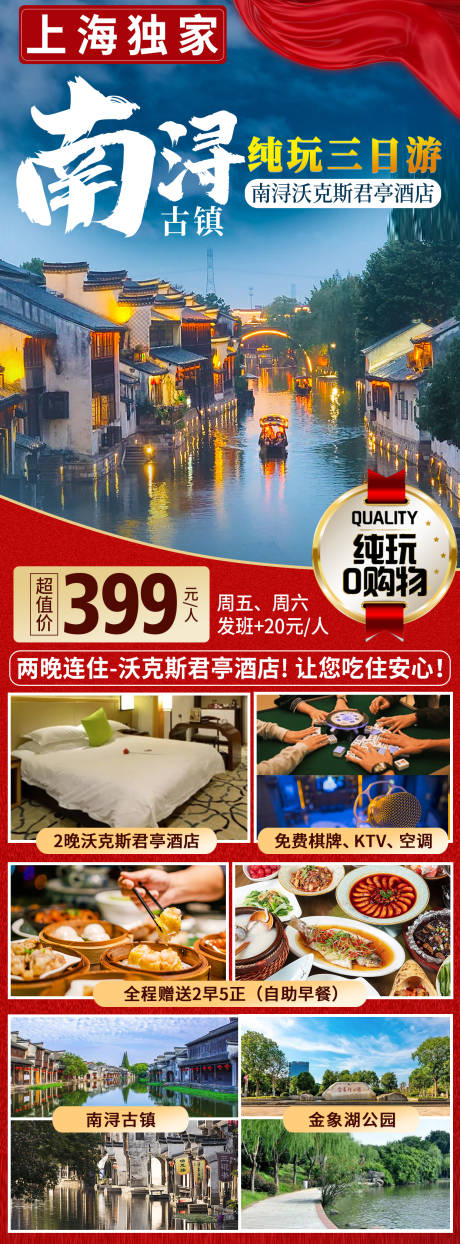 源文件下载【南浔古镇旅游海报】编号：61890022701263316