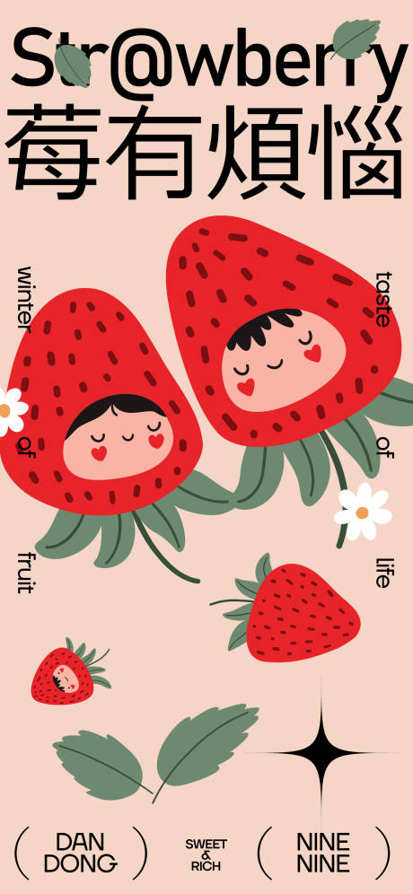 编号：57860022538254617【享设计】源文件下载-草莓插画海报