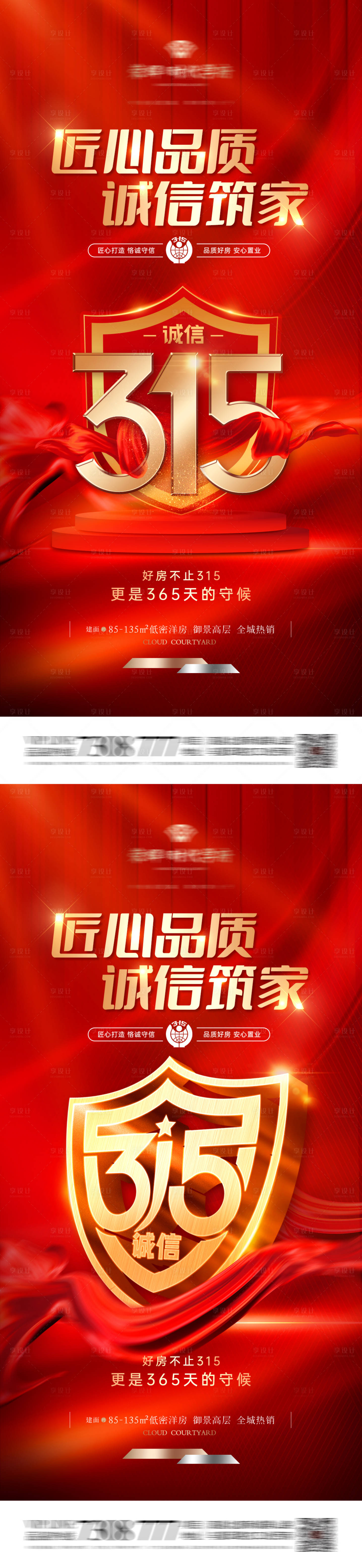 源文件下载【享设计】搜索编号：34520022270189271【地产315匠心品质系列海报】